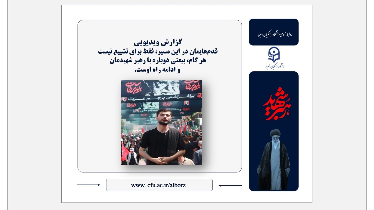 هر گام، بیعتی دوباره است؛ روایت دانشجومعلم البرزی از مسیر دلدادگی