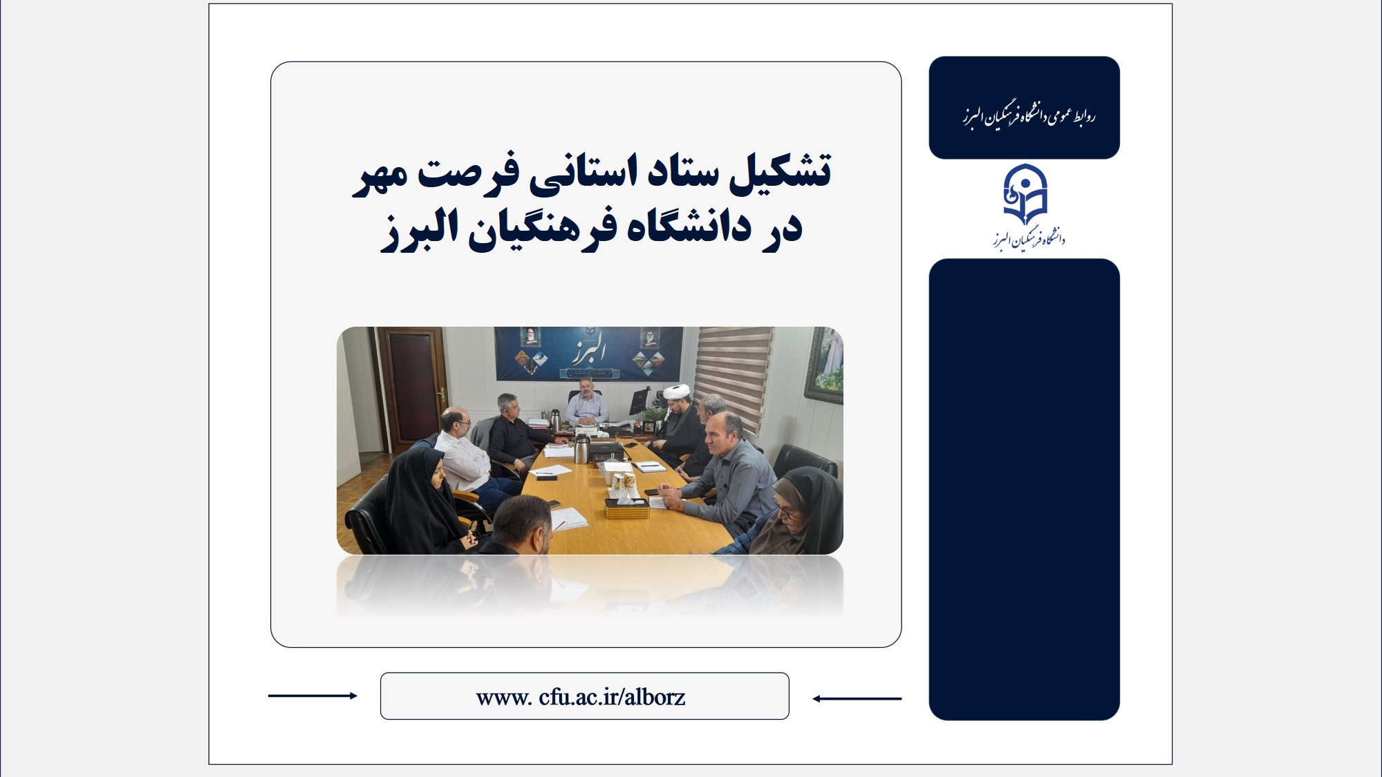تشکیل ستاد استانی فرصت مهر در دانشگاه فرهنگیان البرز