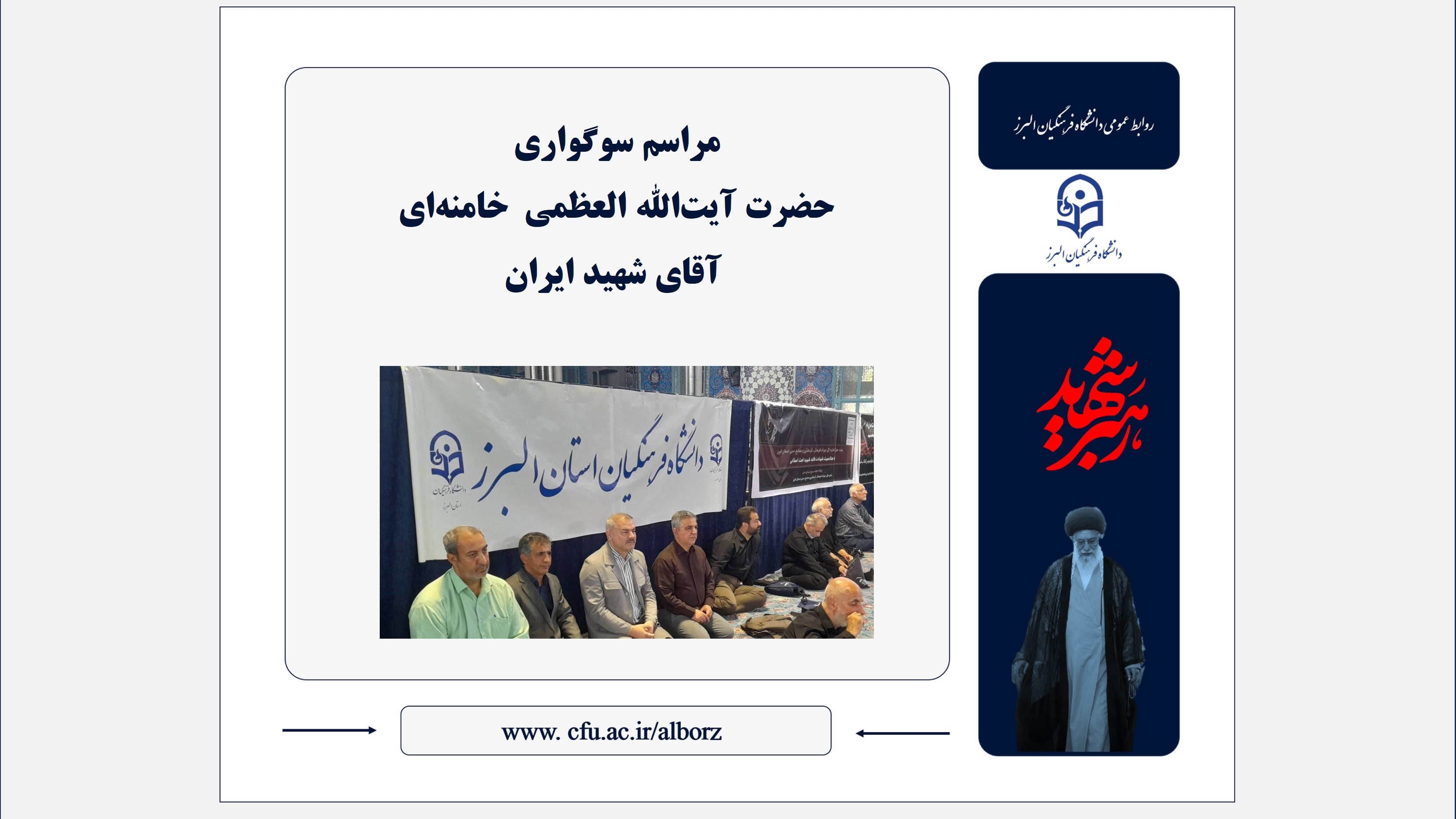 حضور پررنگ مسئولان دانشگاه فرهنگیان البرز در مراسم سوگواری آقای شهید ایران در مصلای امام خمینی (ره) کرج