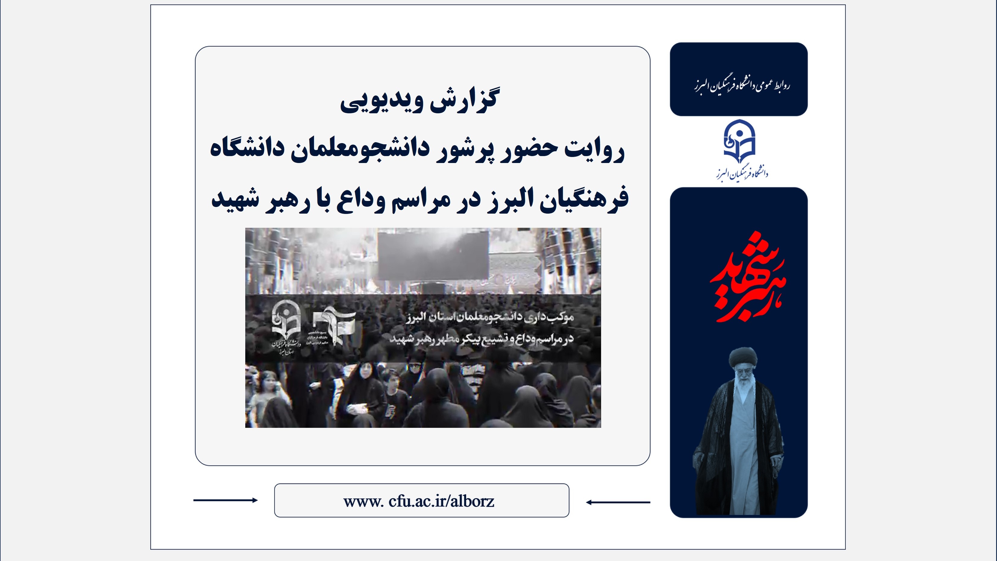 روایت حضور پرشور دانشجومعلمان دانشگاه فرهنگیان البرز در مراسم وداع با رهبر شهید