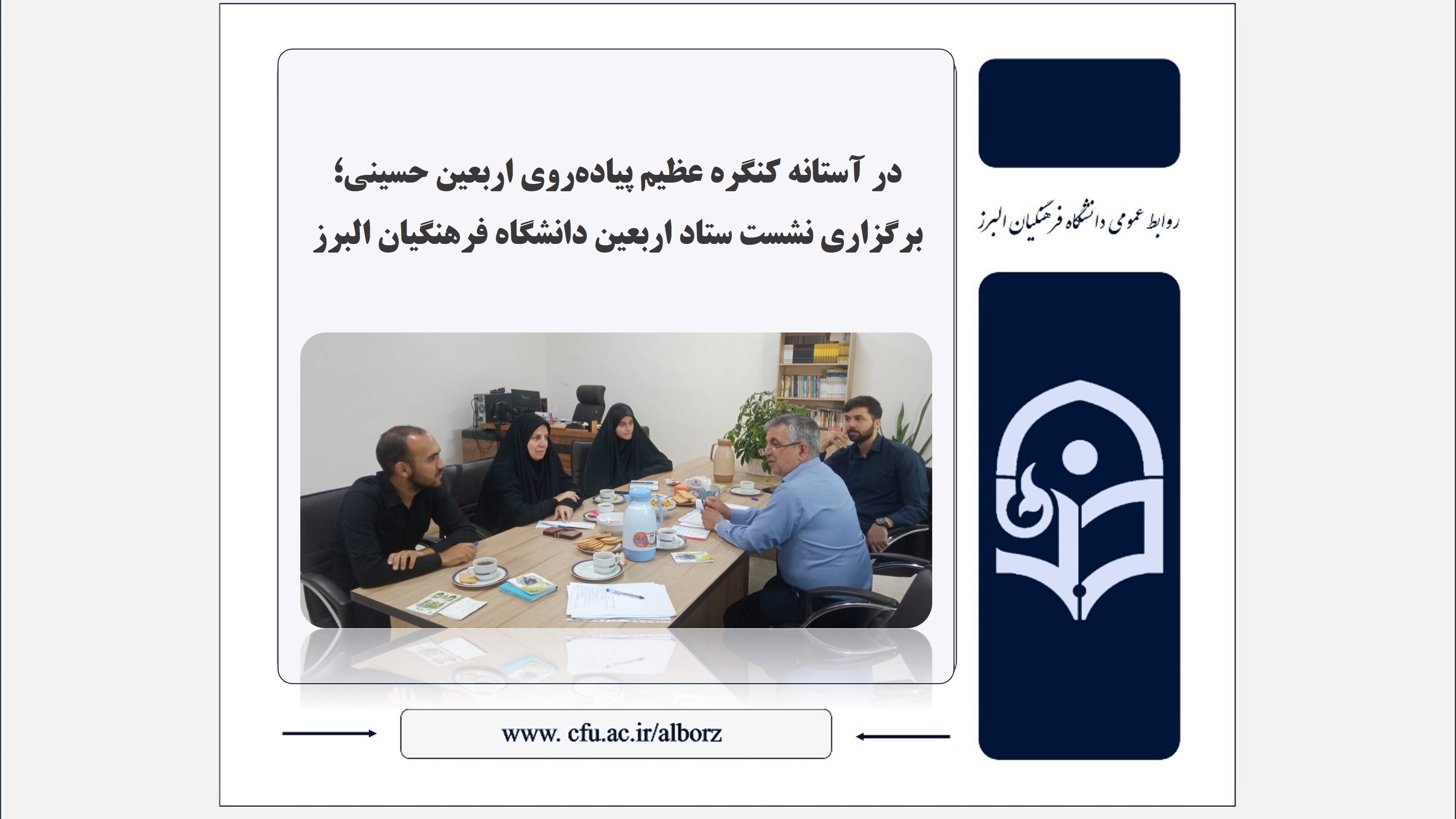 برگزاری نشست ستاد اربعین دانشگاه فرهنگیان البرز