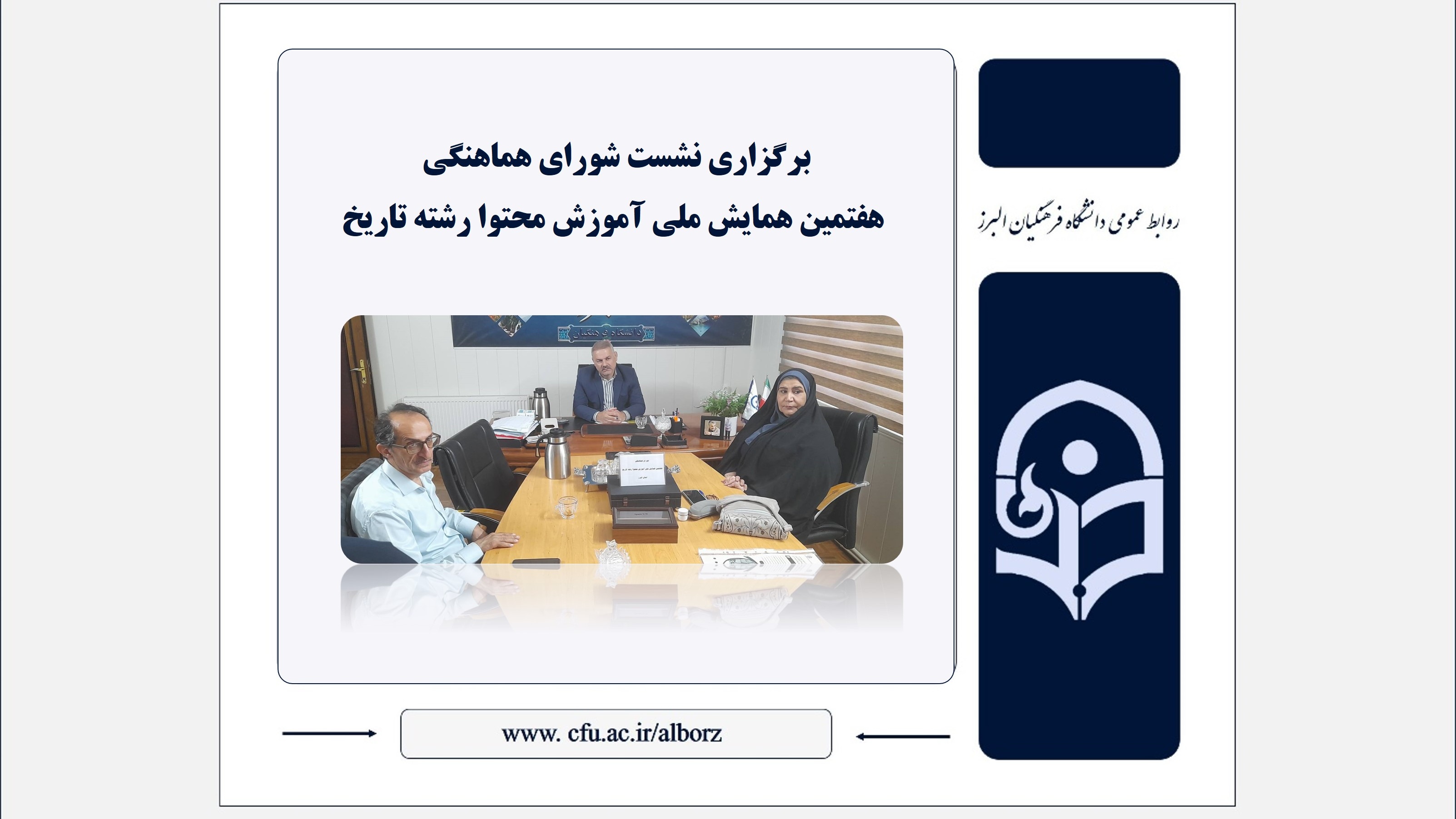 برگزاری نشست شورای هماهنگی هفتمین همایش ملی آموزش محتوا