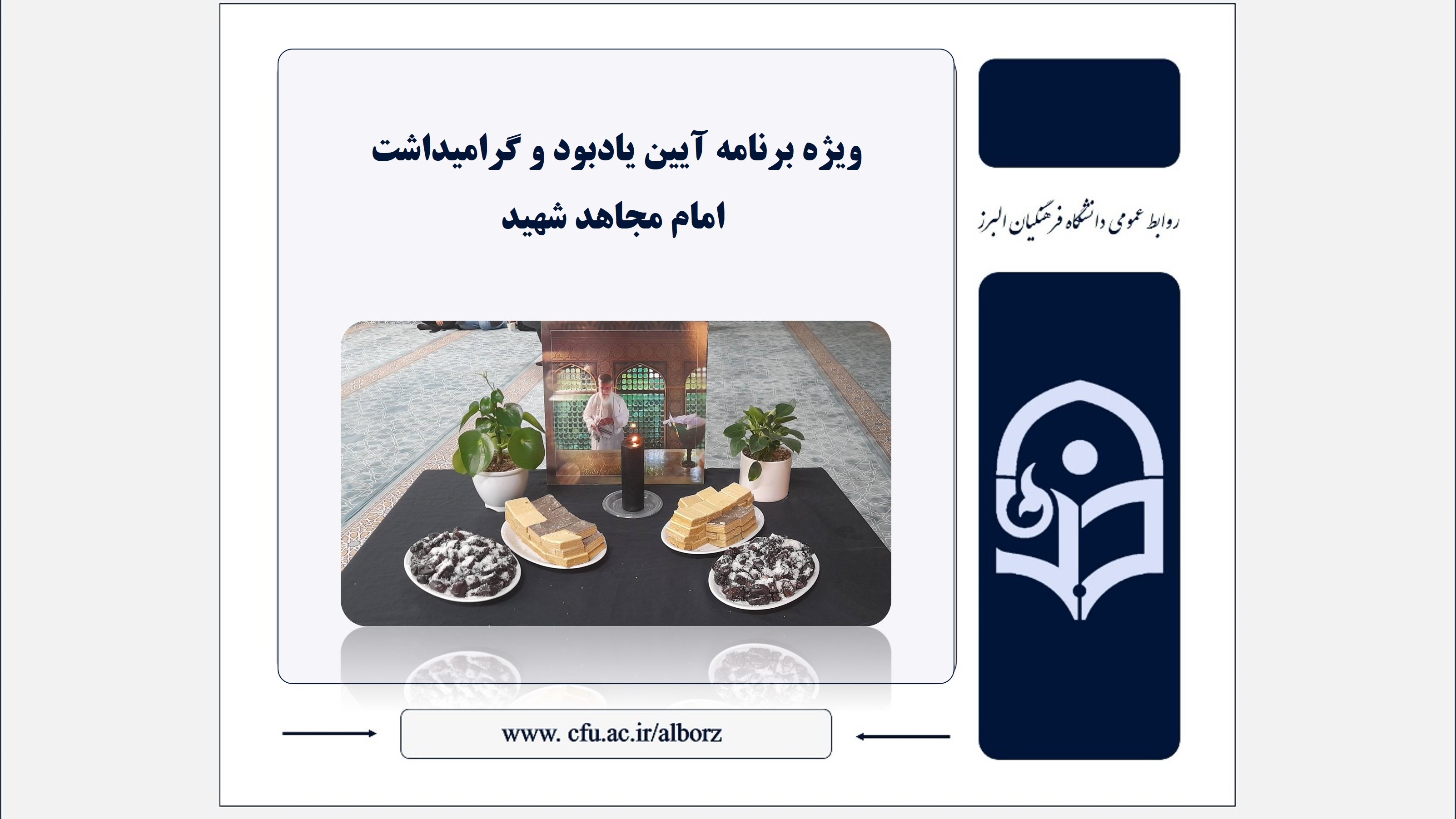 گرامیداشت امام مجاهد شهید در دانشگاه فرهنگیان استان البرز