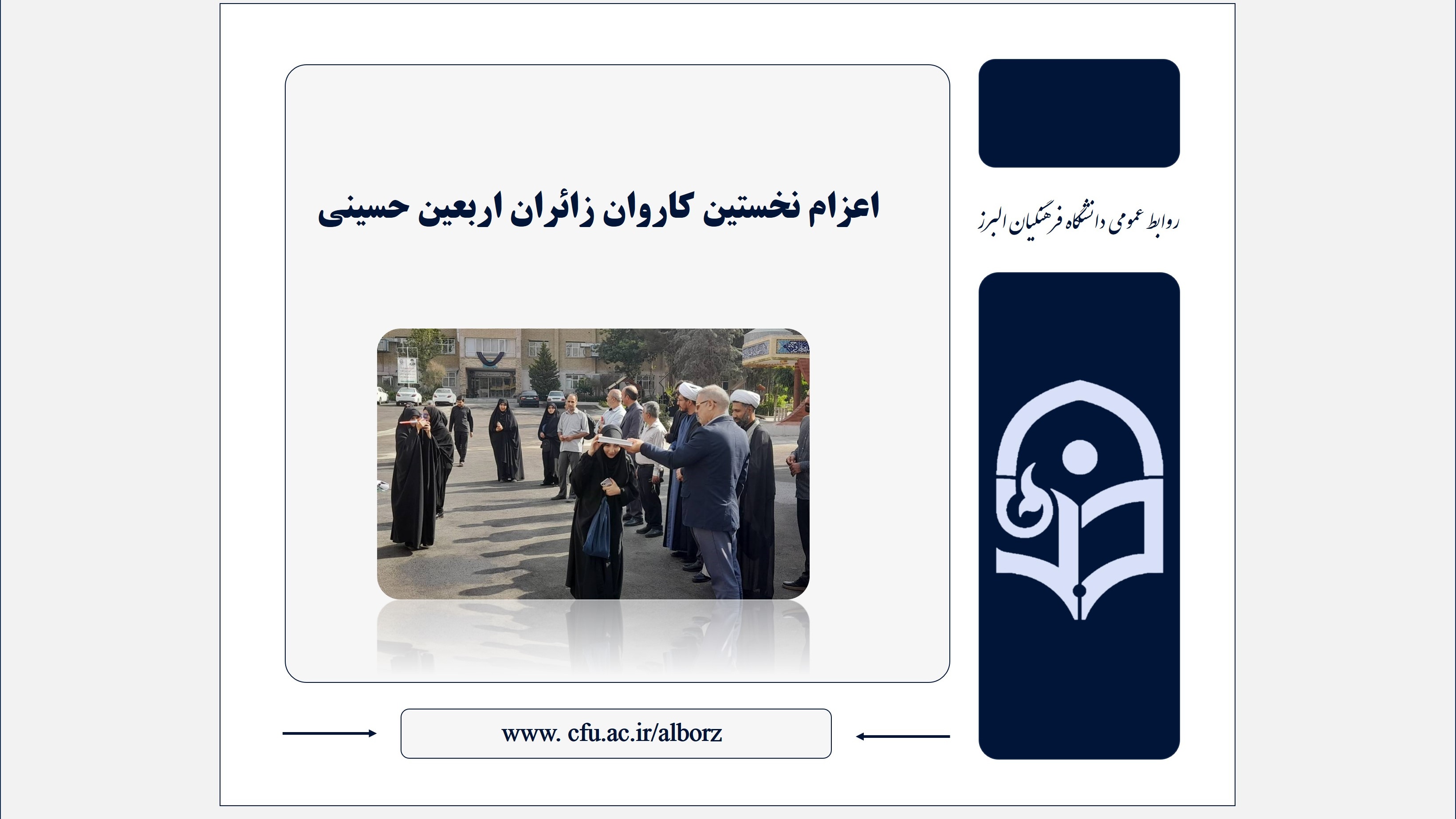 اعزام نخستین کاروان زائران اربعین حسینی