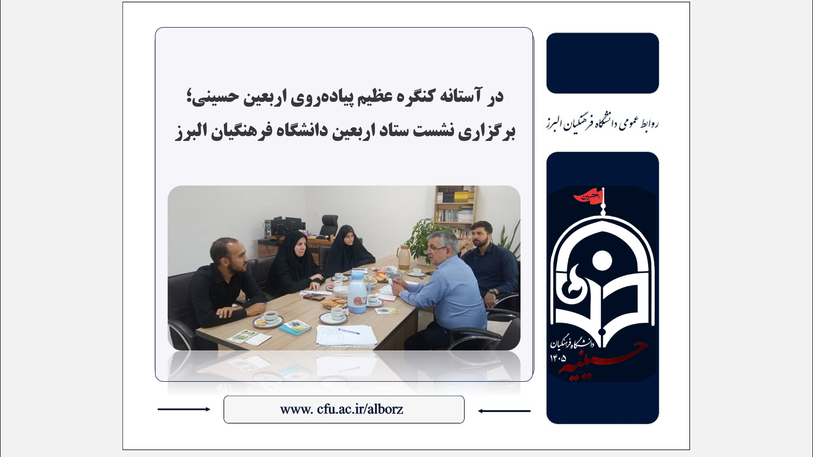 برگزاری نشست ستاد اربعین دانشگاه فرهنگیان البرز