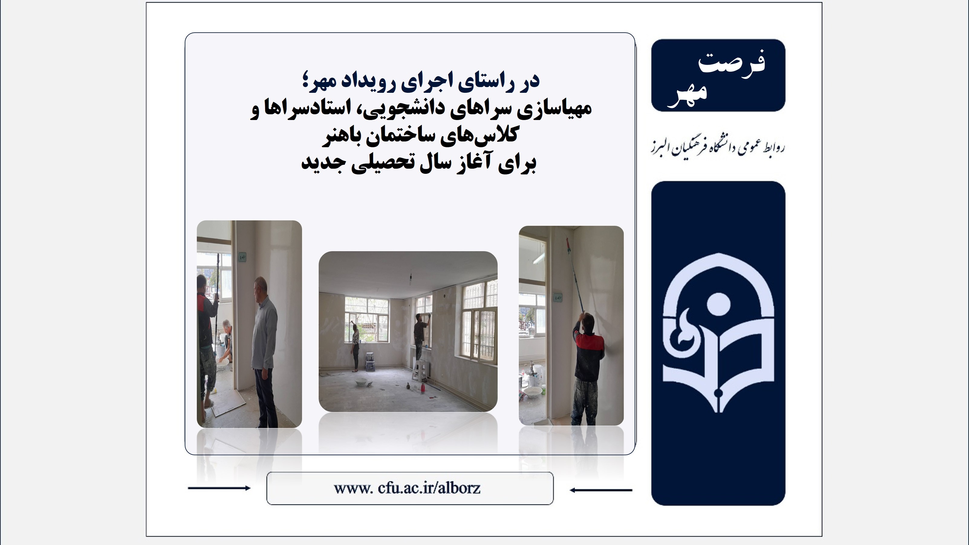 مهیاسازی سراهای دانشجویی، استادسراها و کلاس‌های ساختمان باهنر برای آغاز سال تحصیلی جدید
