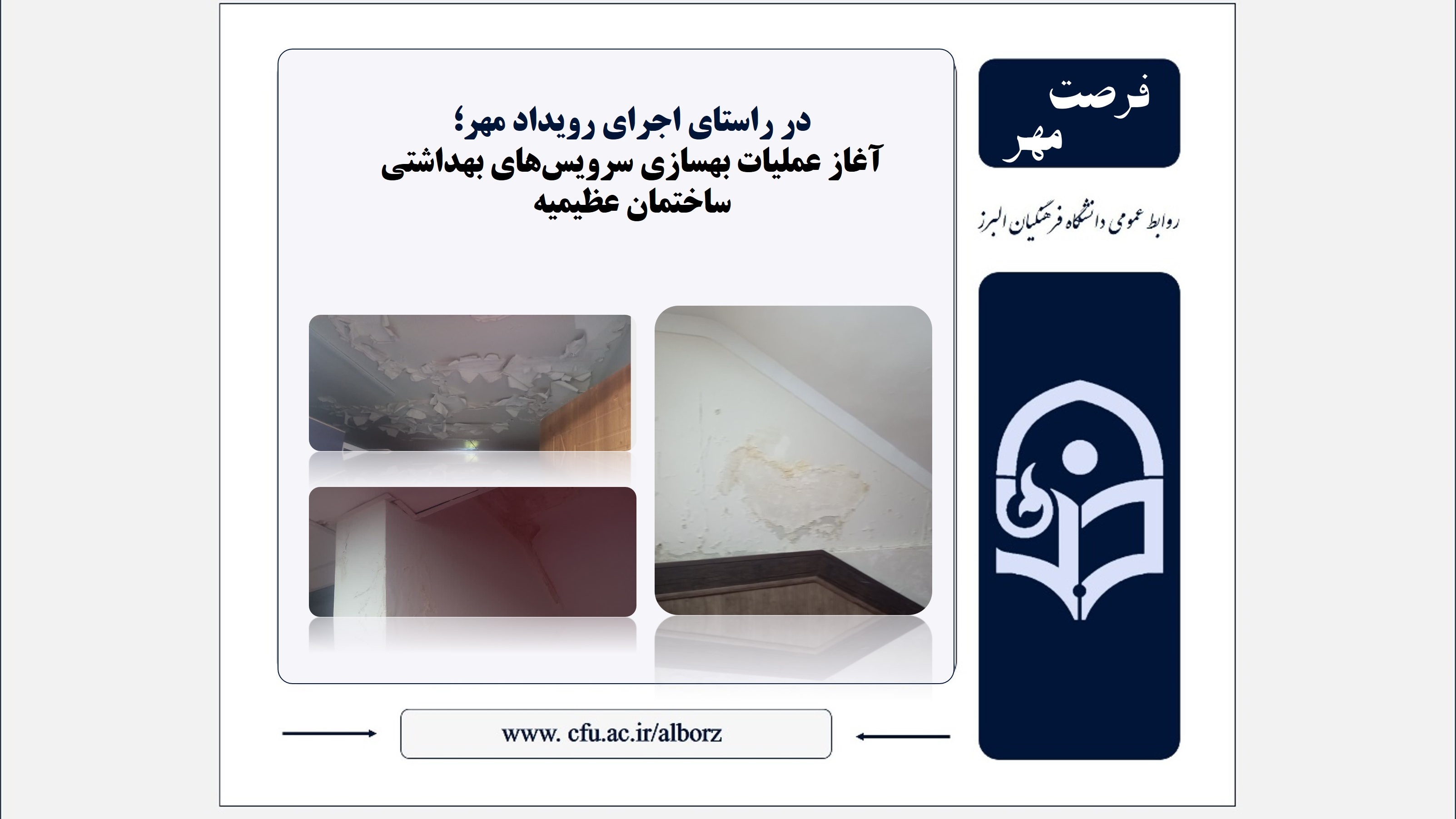 رویداد فرصت مهر در ساختمان عظیمیه دانشگاه فرهنگیان البرز