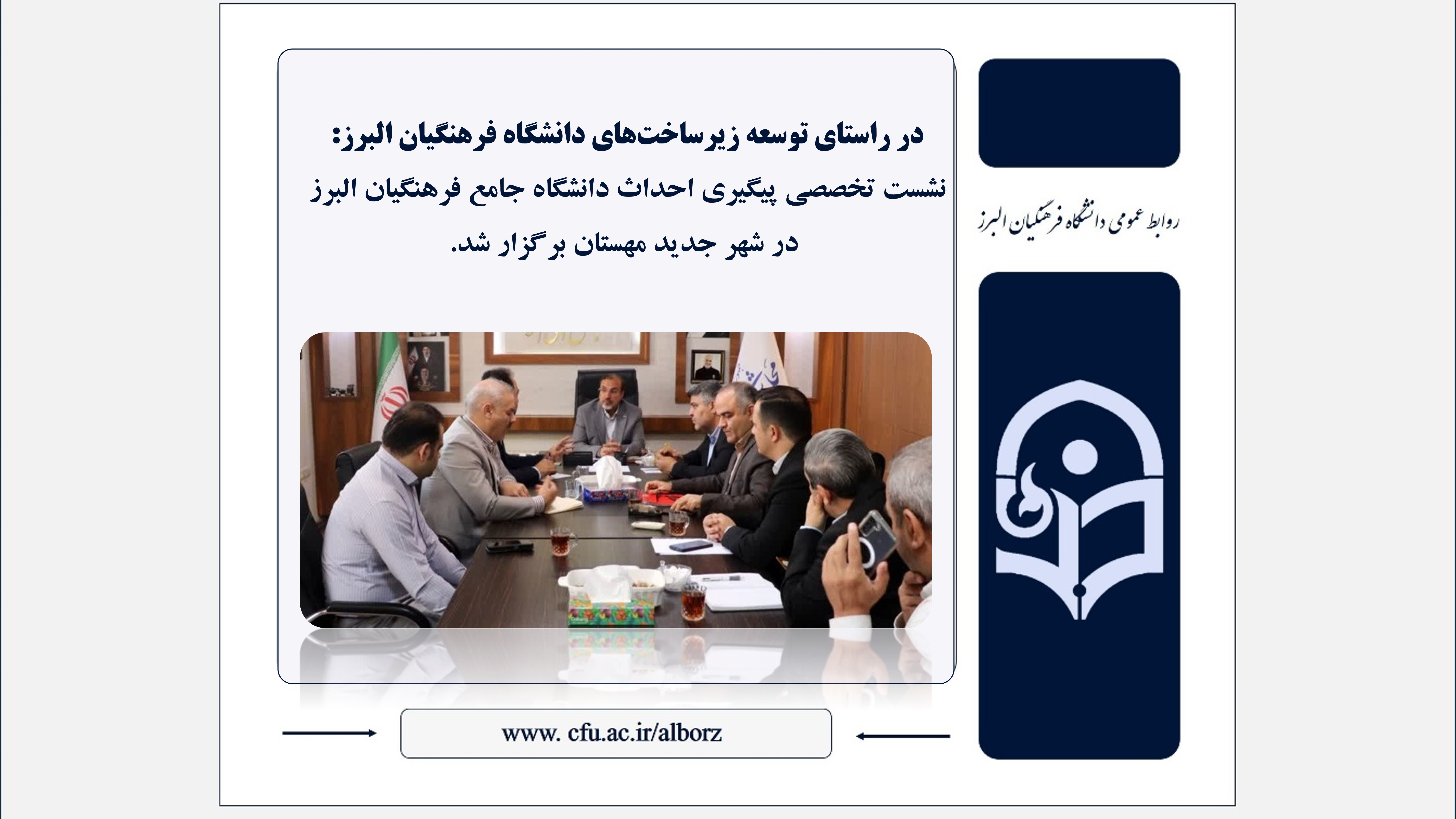 نشست تخصصی پیگیری احداث دانشگاه جامع فرهنگیان البرز  در شهر جدید مهستان برگزار شد.