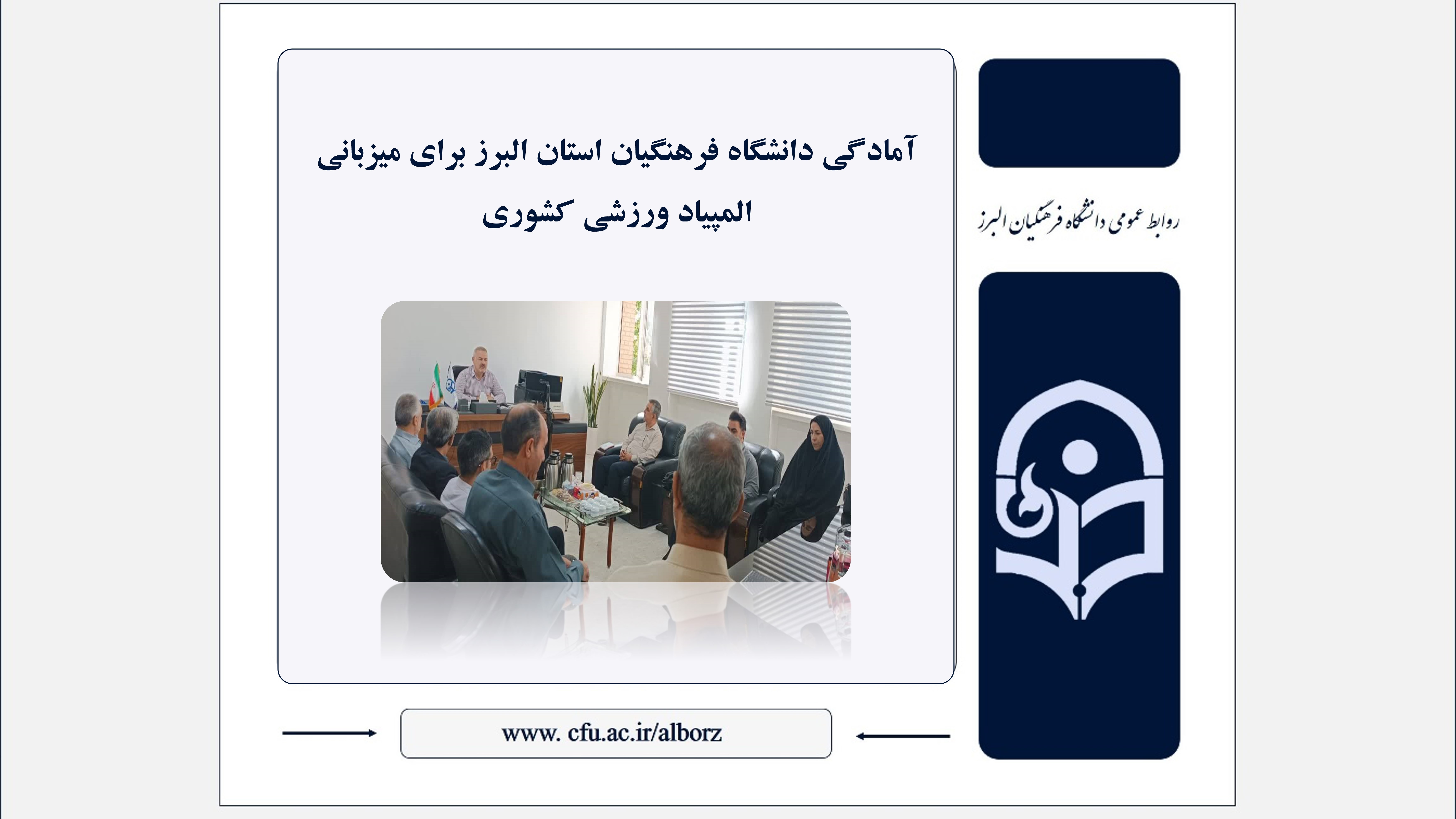 آمادگی دانشگاه فرهنگیان استان البرز برای میزبانی المپیاد ورزشی کشوری