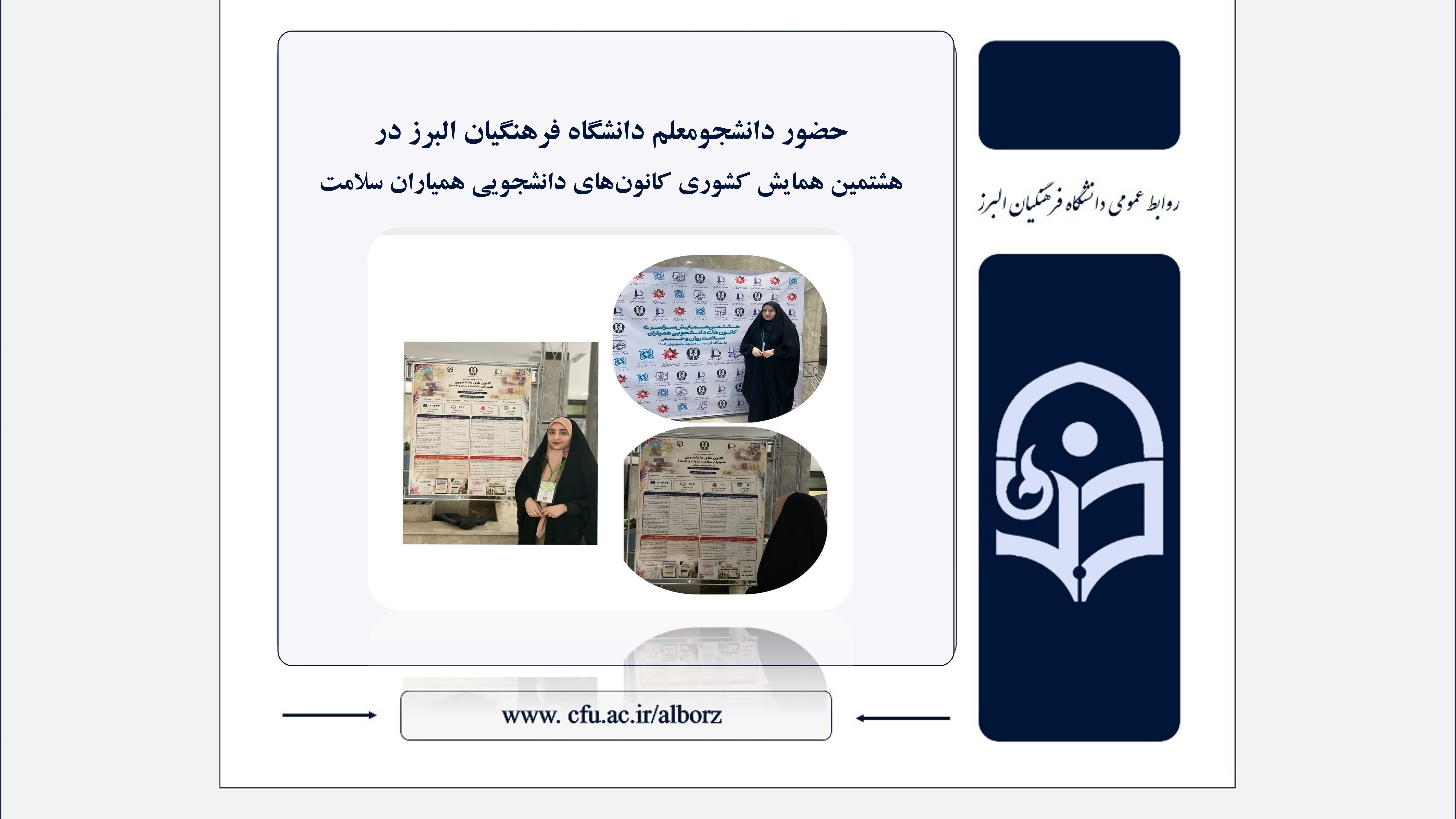 حضور دانشجومعلم دانشگاه فرهنگیان البرز در هشتمین همایش کشوری کانون‌های دانشجویی همیاران سلامت