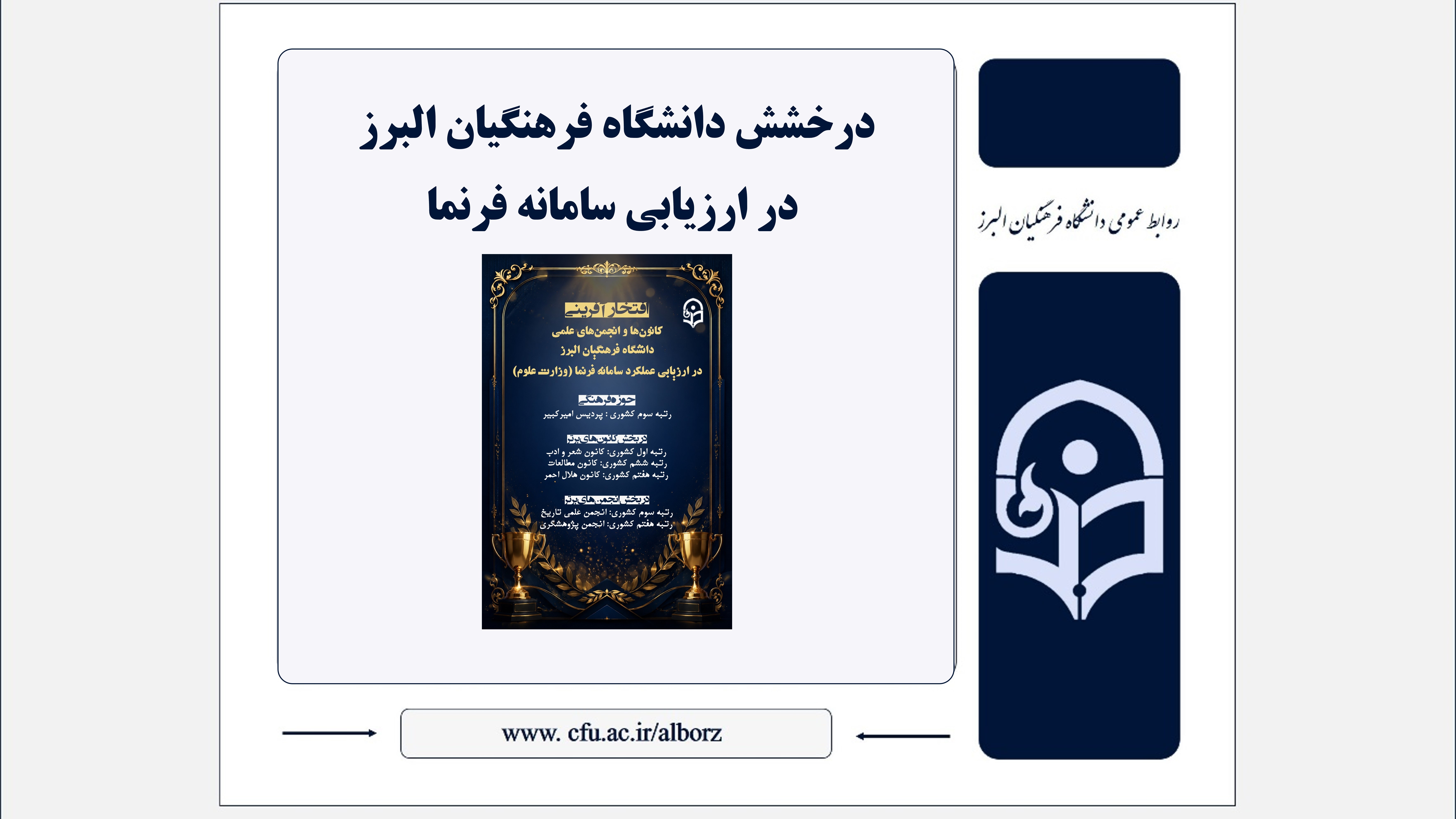 درخشش دانشگاه فرهنگیان البرز در ارزیابی سامانه فرنما