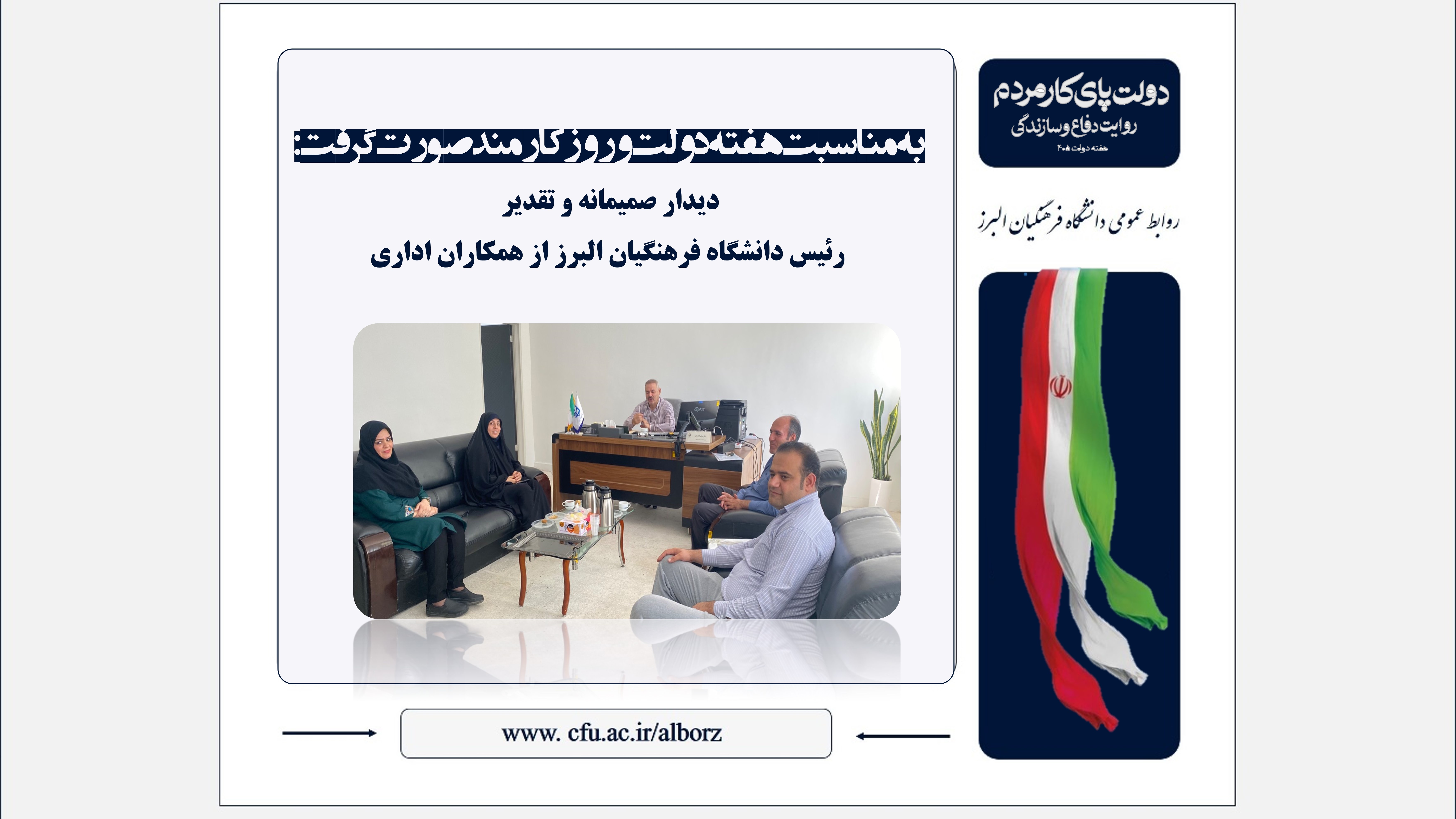 دیدار صمیمانه و تقدیر رئیس دانشگاه فرهنگیان البرز از همکاران