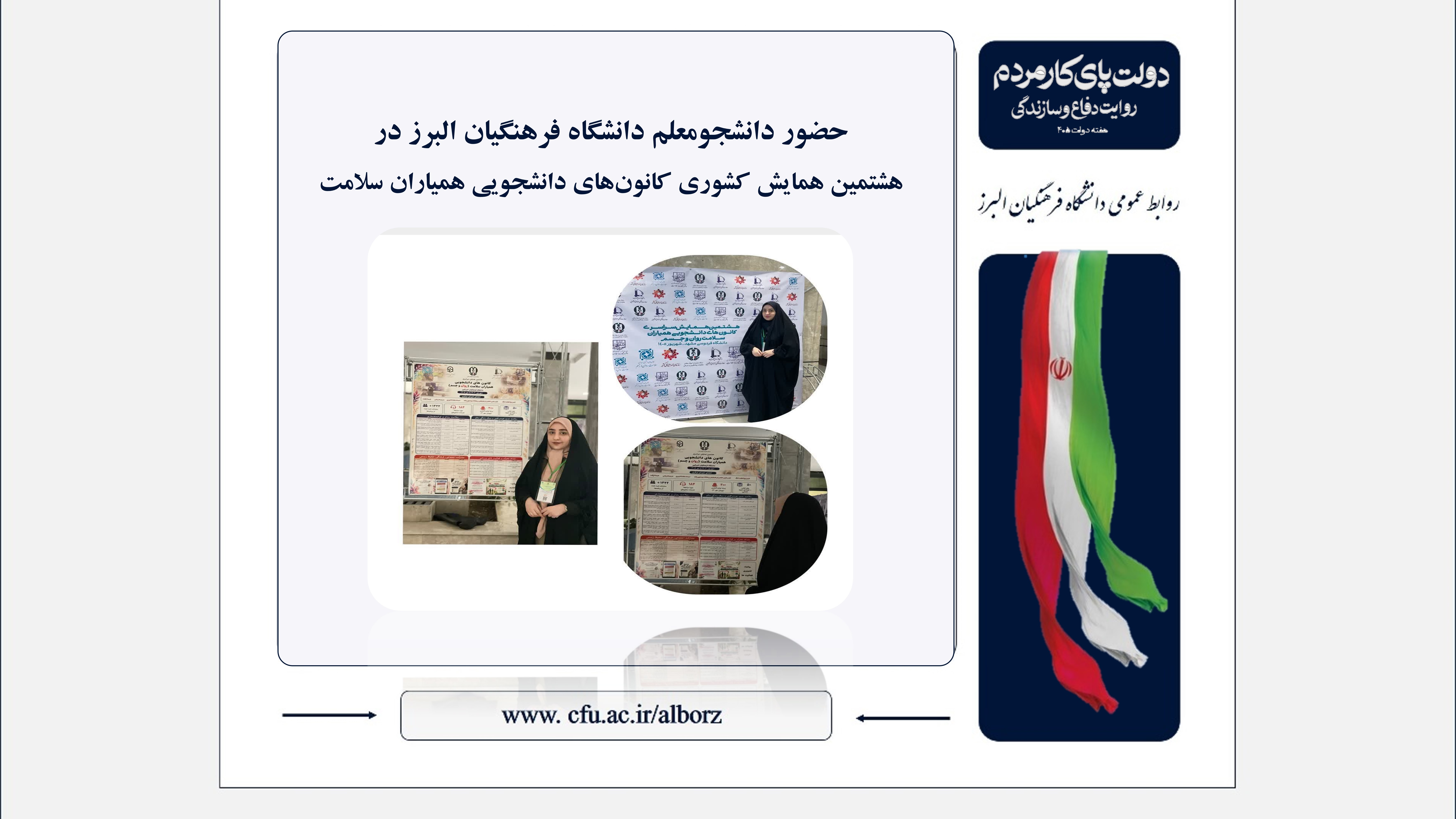 حضور دانشجومعلم دانشگاه فرهنگیان البرز در هشتمین همایش کشوری کانون‌های دانشجویی همیاران سلامت