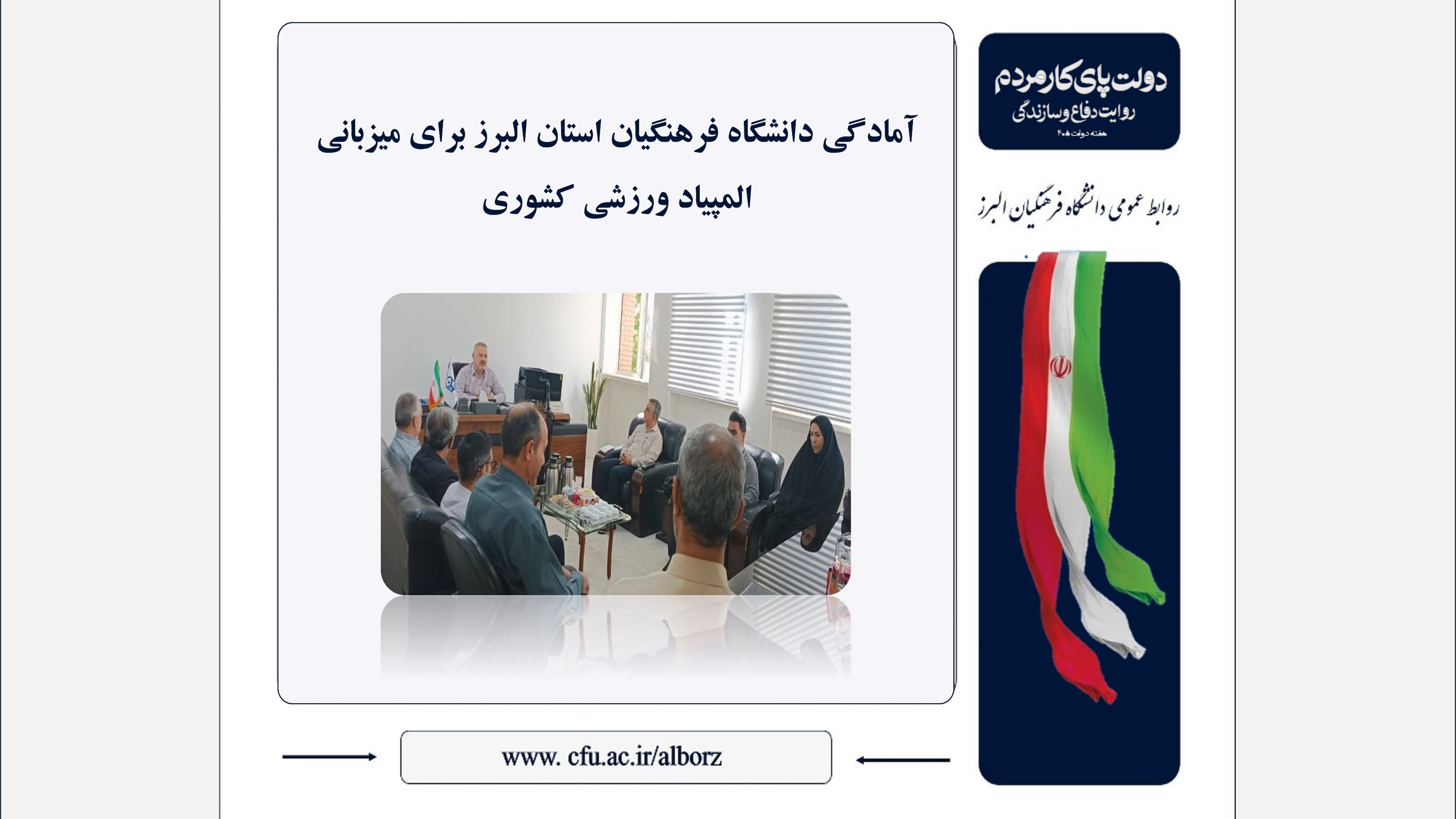 آمادگی دانشگاه فرهنگیان استان البرز برای میزبانی المپیاد ورزشی کشوری