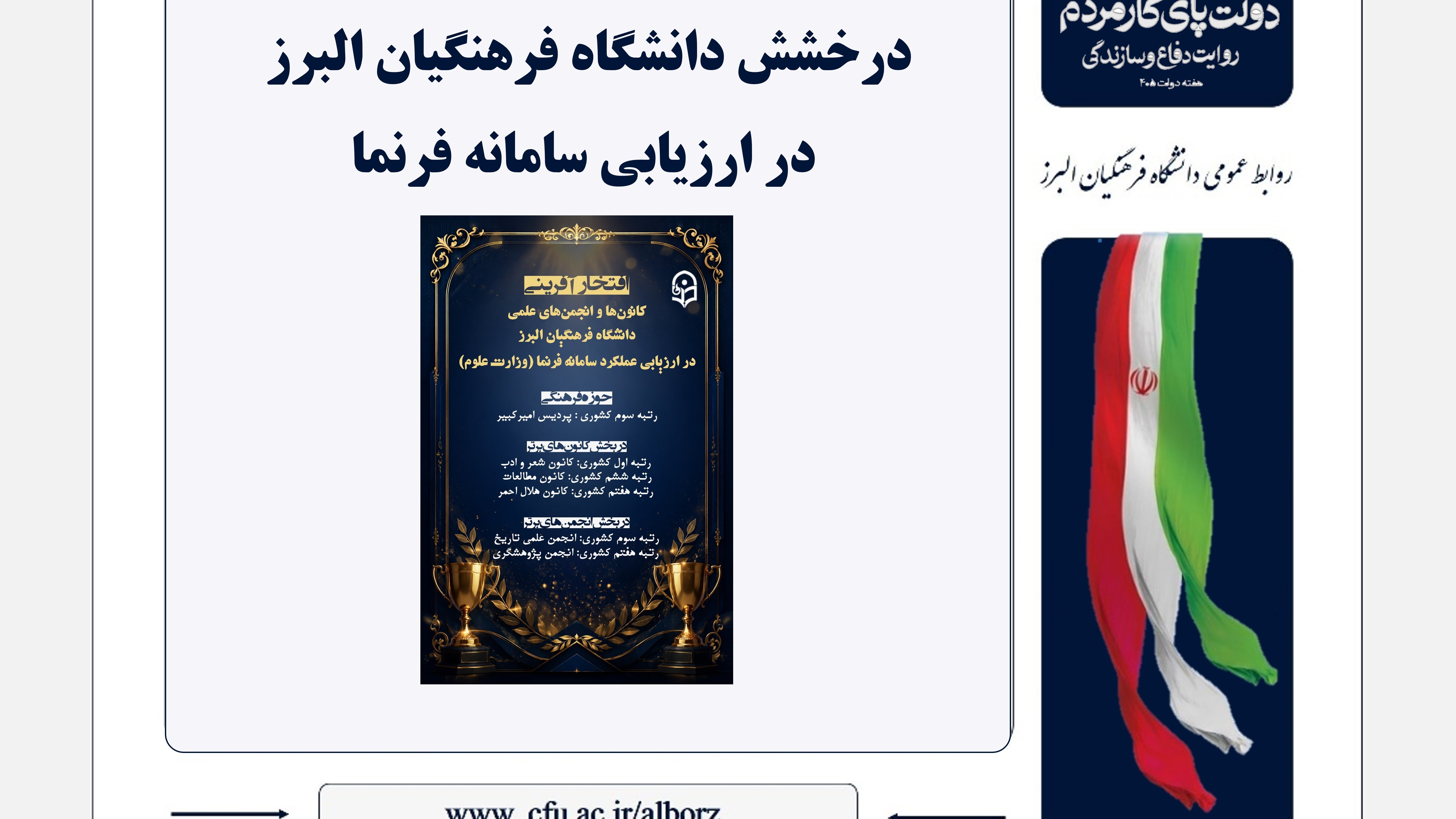 درخشش دانشگاه فرهنگیان البرز در ارزیابی سامانه فرنما