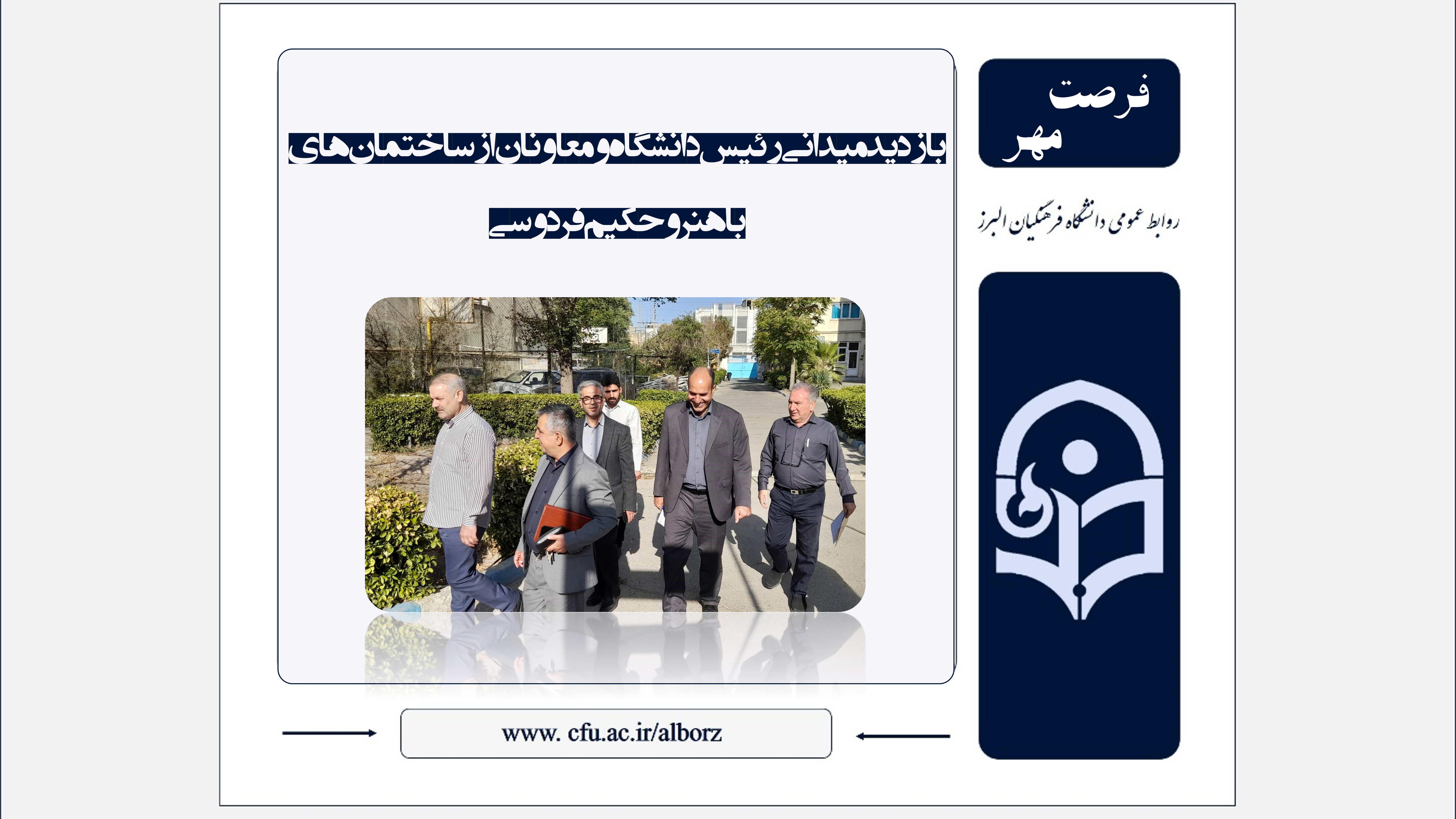 بازدید میدانی رئیس دانشگاه و معاونان از ساختمان‌های باهنر و حکیم فردوسی