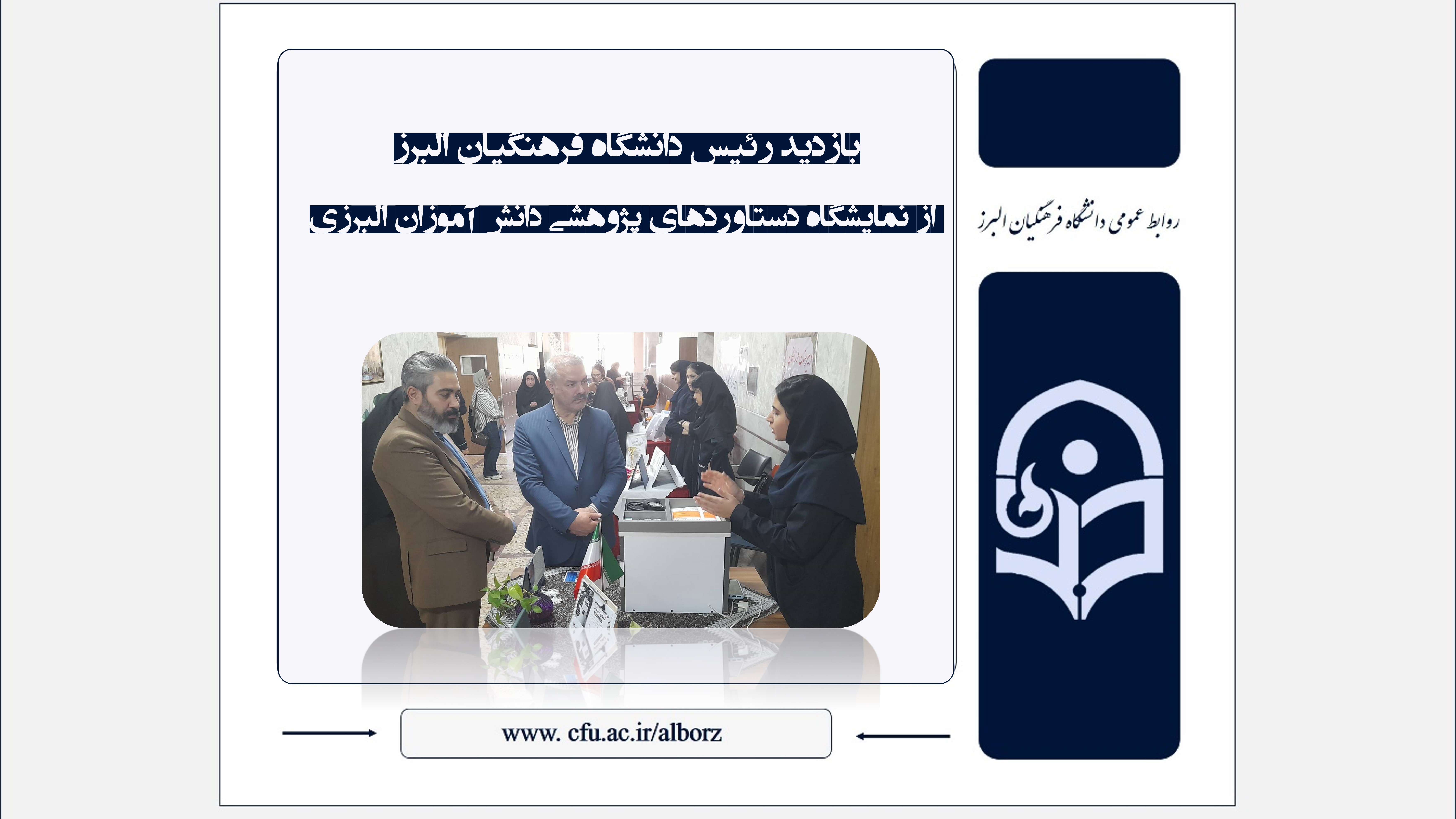 بازدید رئیس دانشگاه فرهنگیان البرز از نمایشگاه دستاوردهای پژوهشی دانش‌آموزان البرزی
