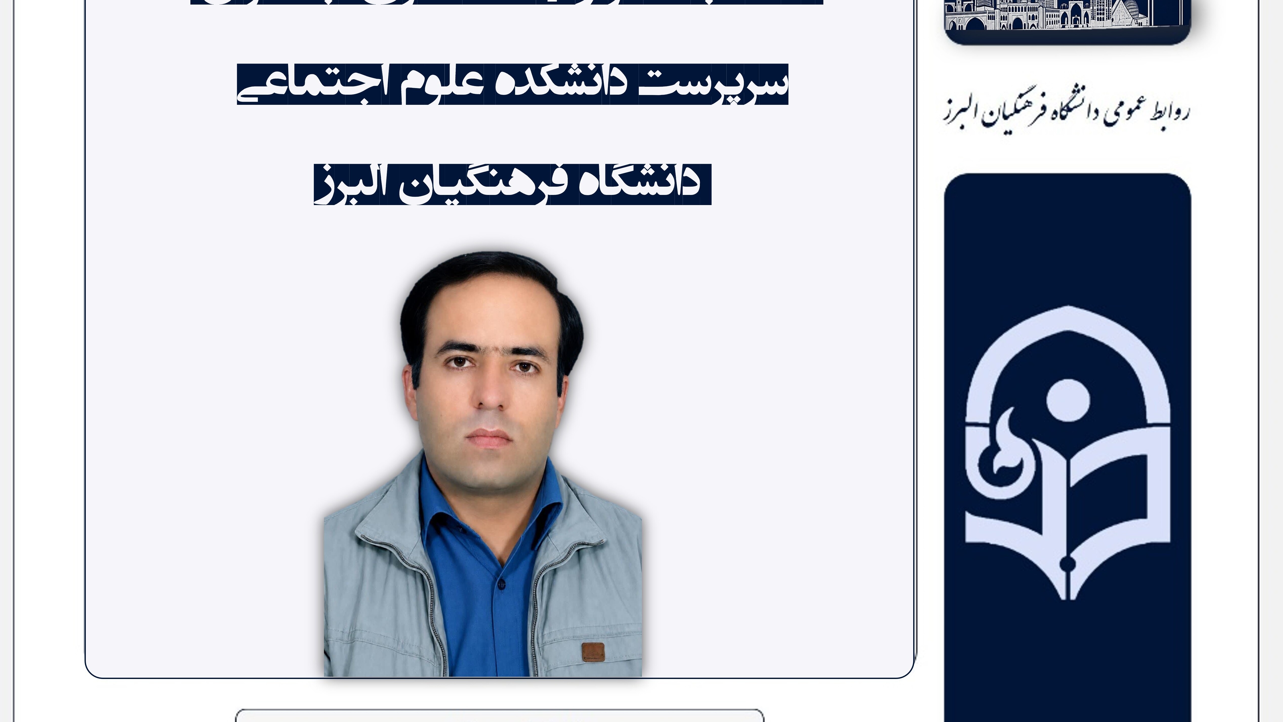 انتصاب دکتر ولی‌الله نظری به‌عنوان سرپرست دانشکده علوم اجتماعی دانشگاه فرهنگیان البرز