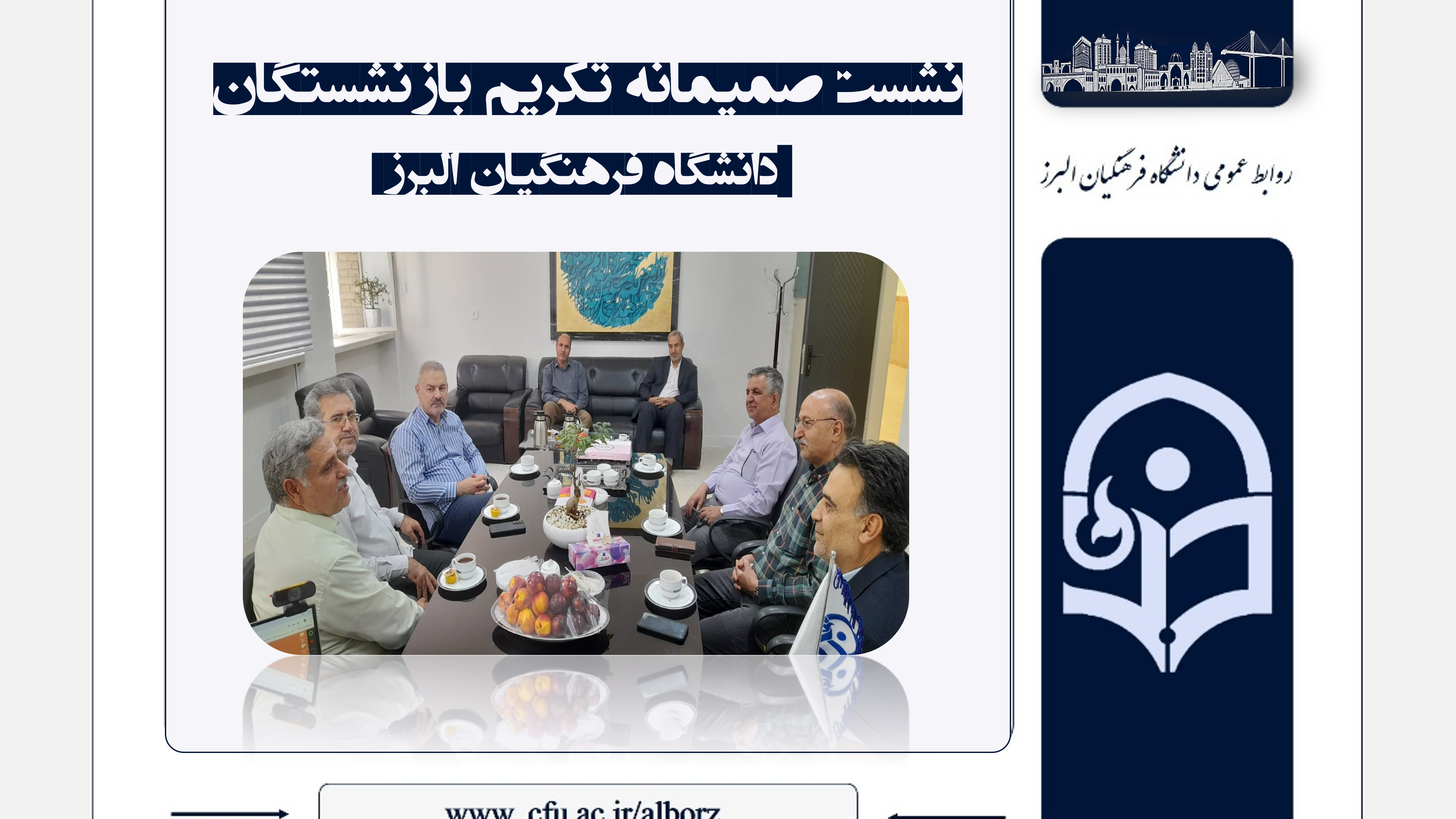 برگزاری نشست تکریم بازنشستگان دانشگاه فرهنگیان استان البرز