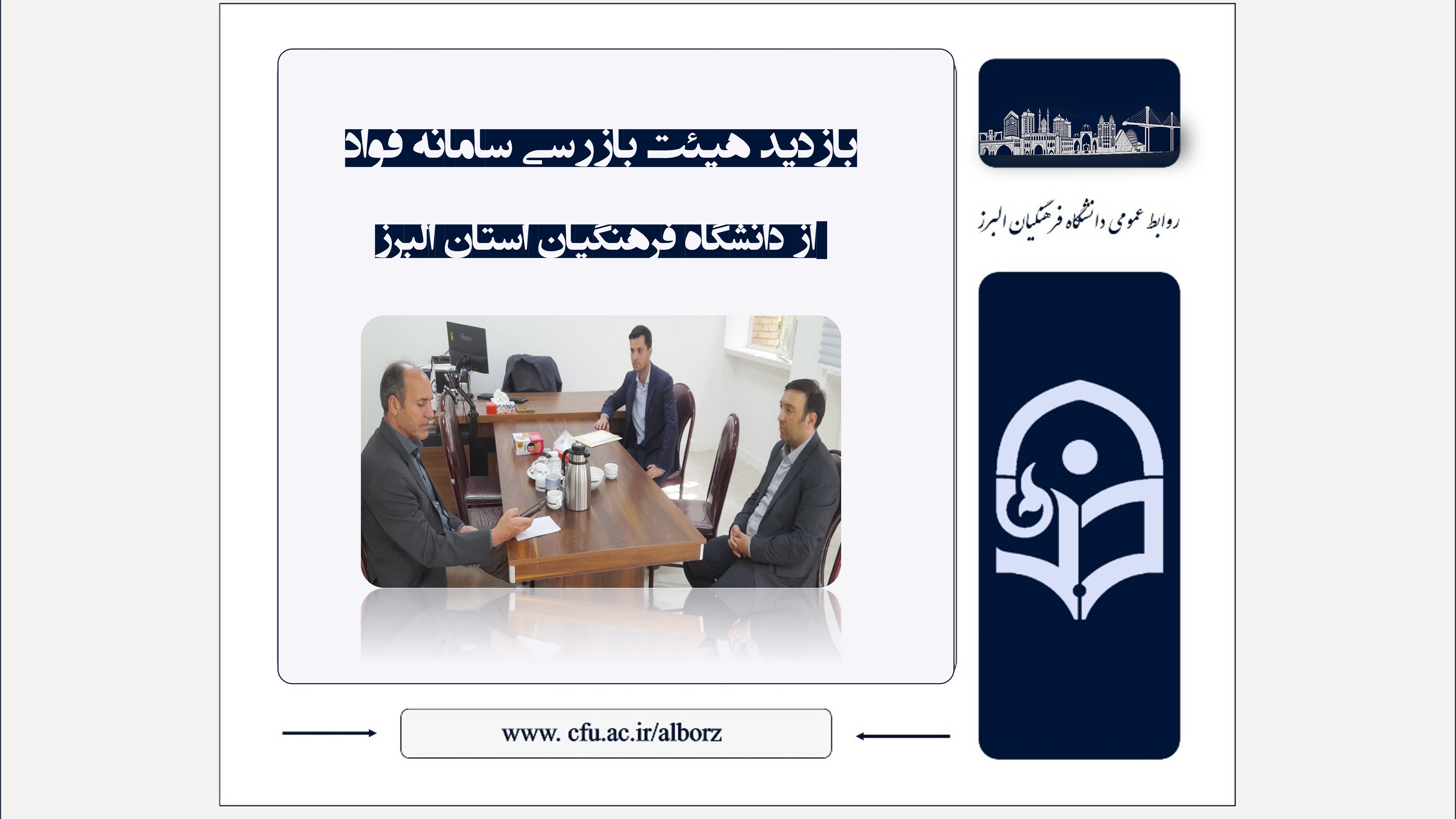 بازدید هیئت بازرسی سامانه فواد از دانشگاه فرهنگیان استان البرز