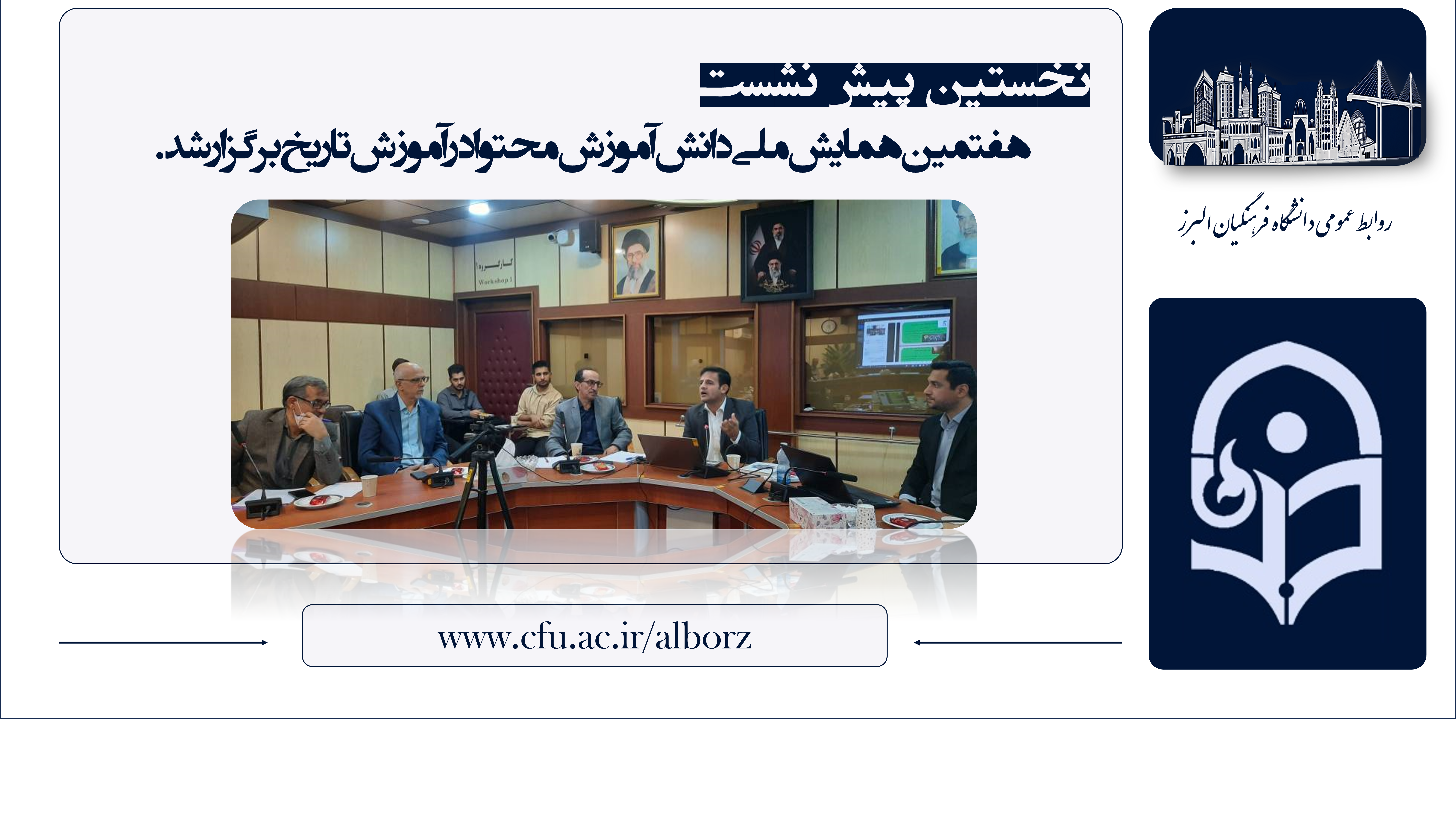 نخستین پیش‌نشست هفتمین همایش ملی دانش آموزش محتوا در آموزش تاریخ برگزار شد.