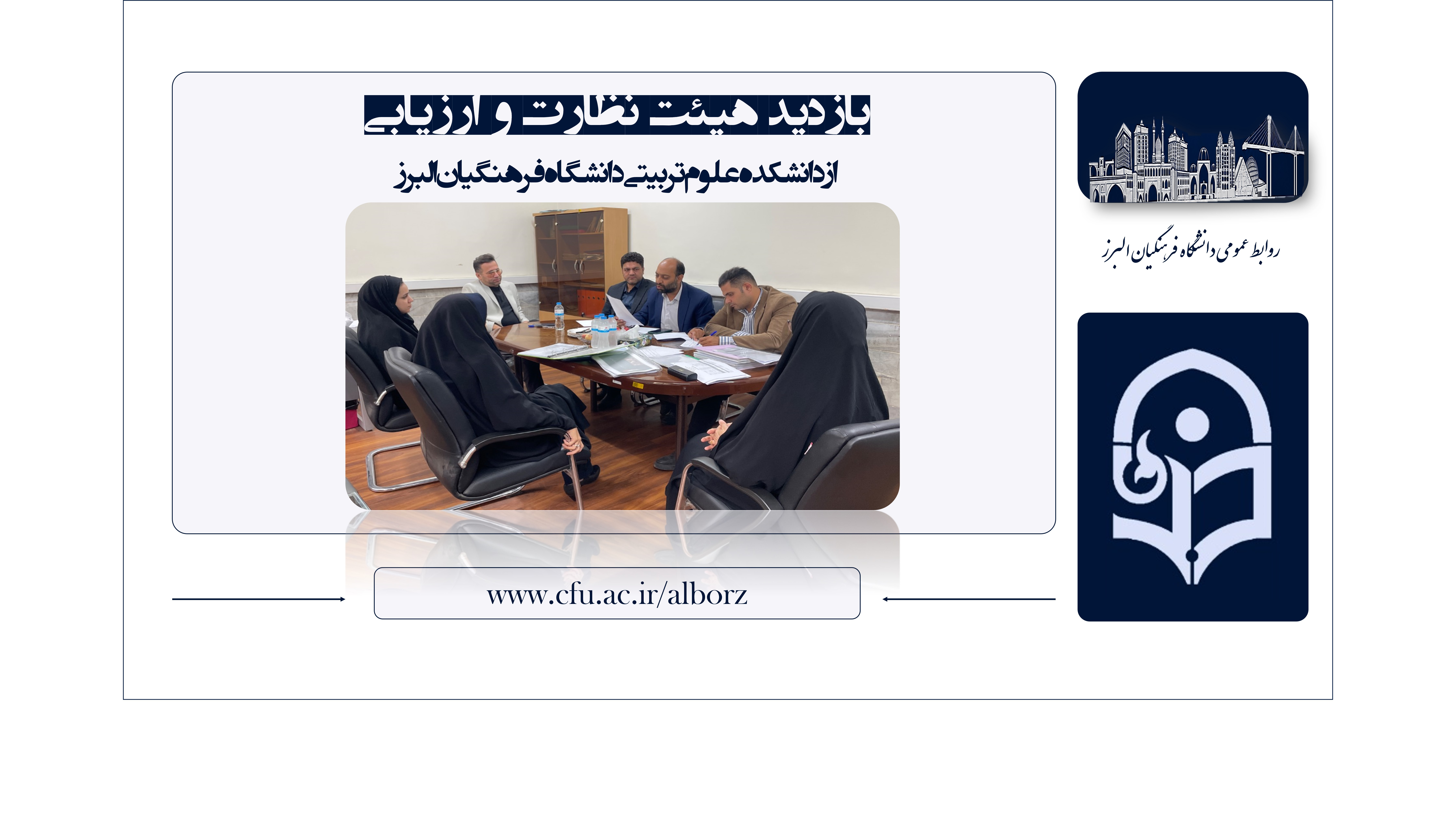 بازدید هیئت نظارت، ارزیابی و تضمین کیفیت آموزش عالی استان البرز از دانشکده علوم تربیتی