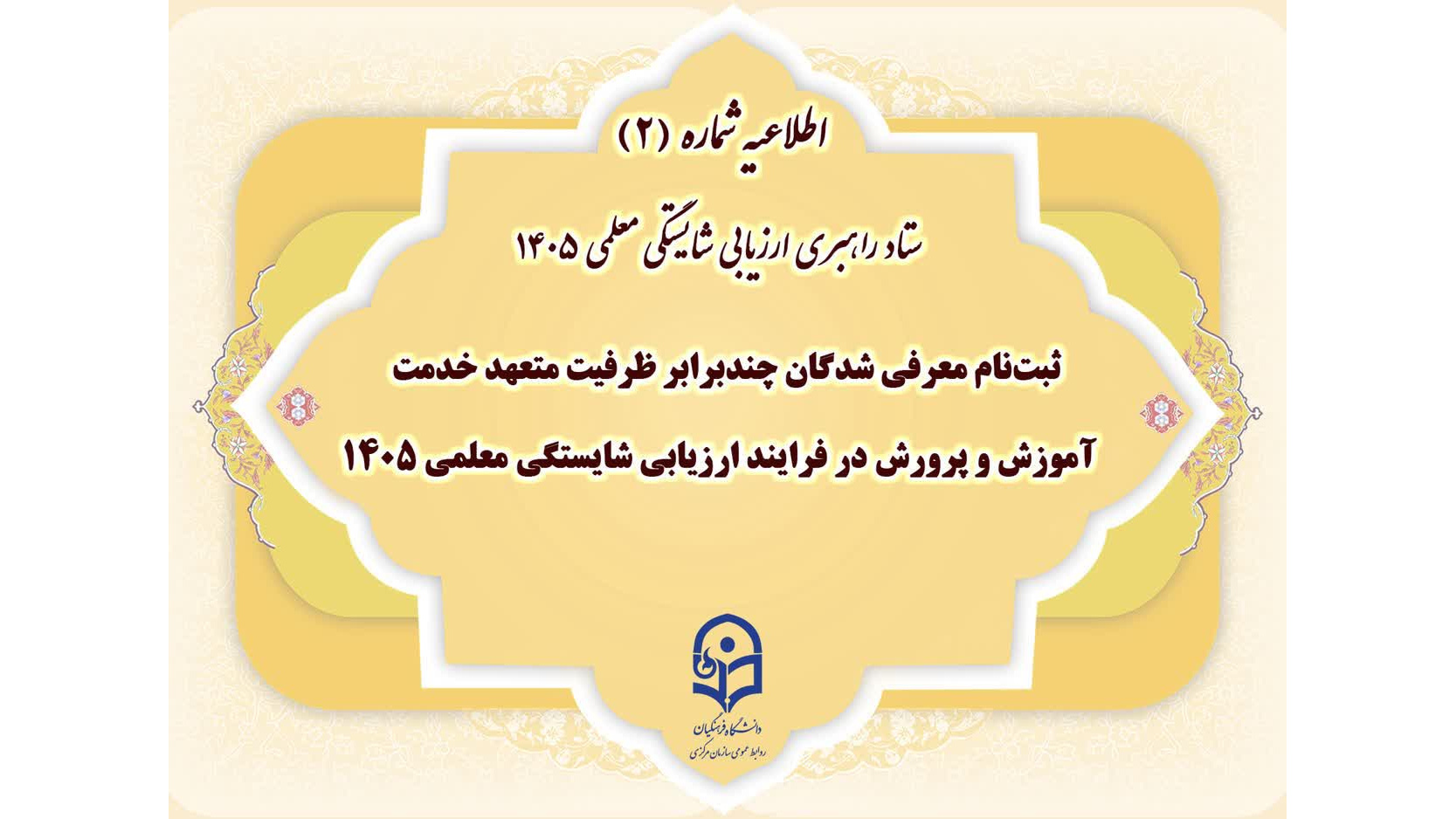 اطلاعیه شماره (2) ستاد راهبری ارزیابی شایستگی معلمی ۱۴۰۵