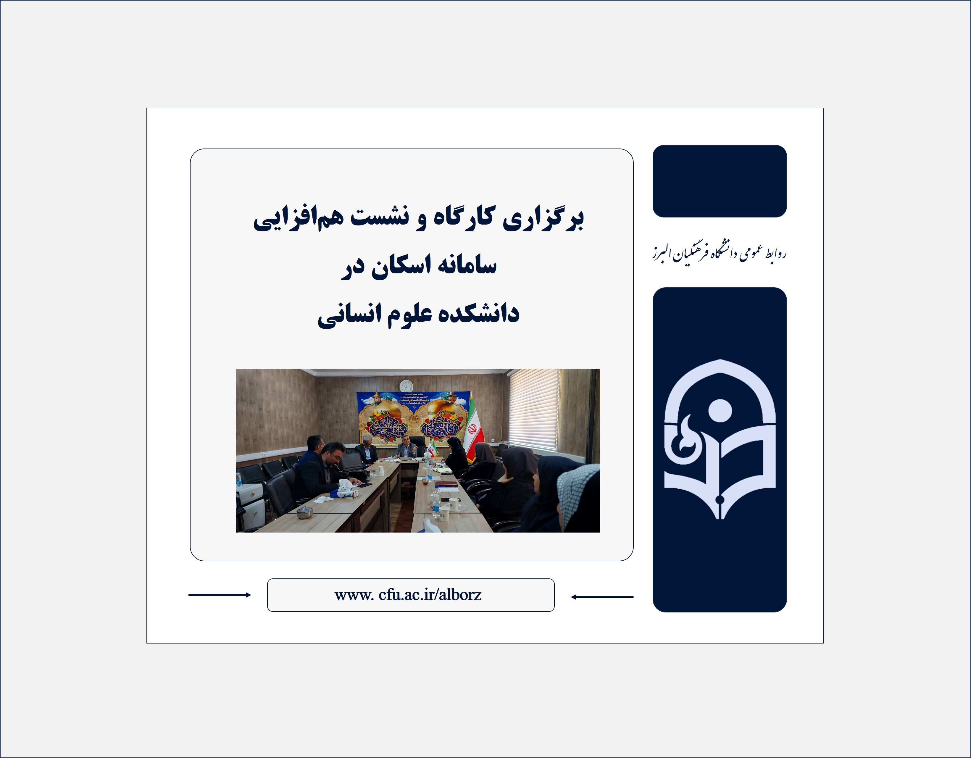 برگزاری کارگاه و نشست هم‌افزایی سامانه اسکان در دانشکده علوم انسانی