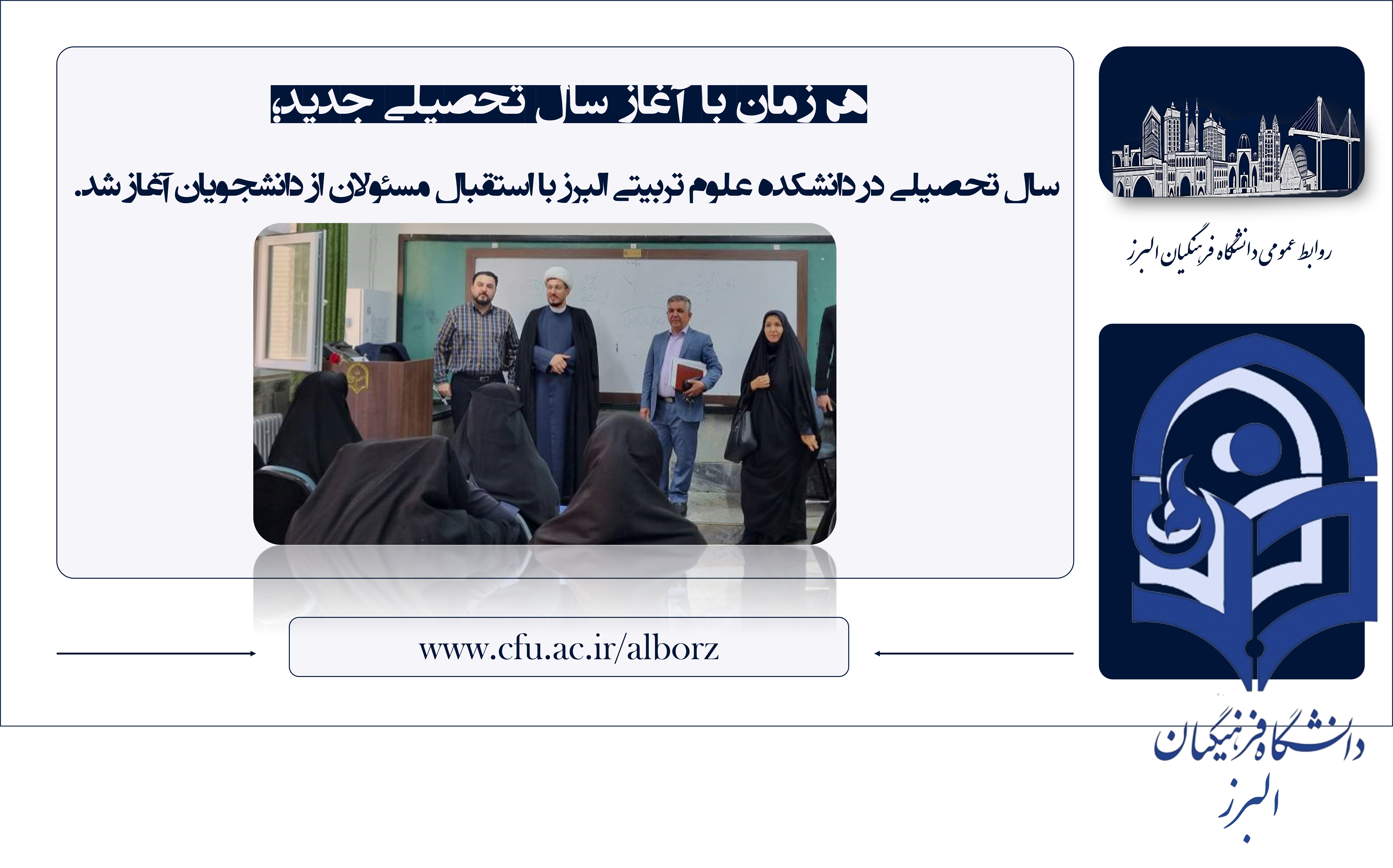 آغاز سال تحصیلی در دانشکده علوم تربیتی