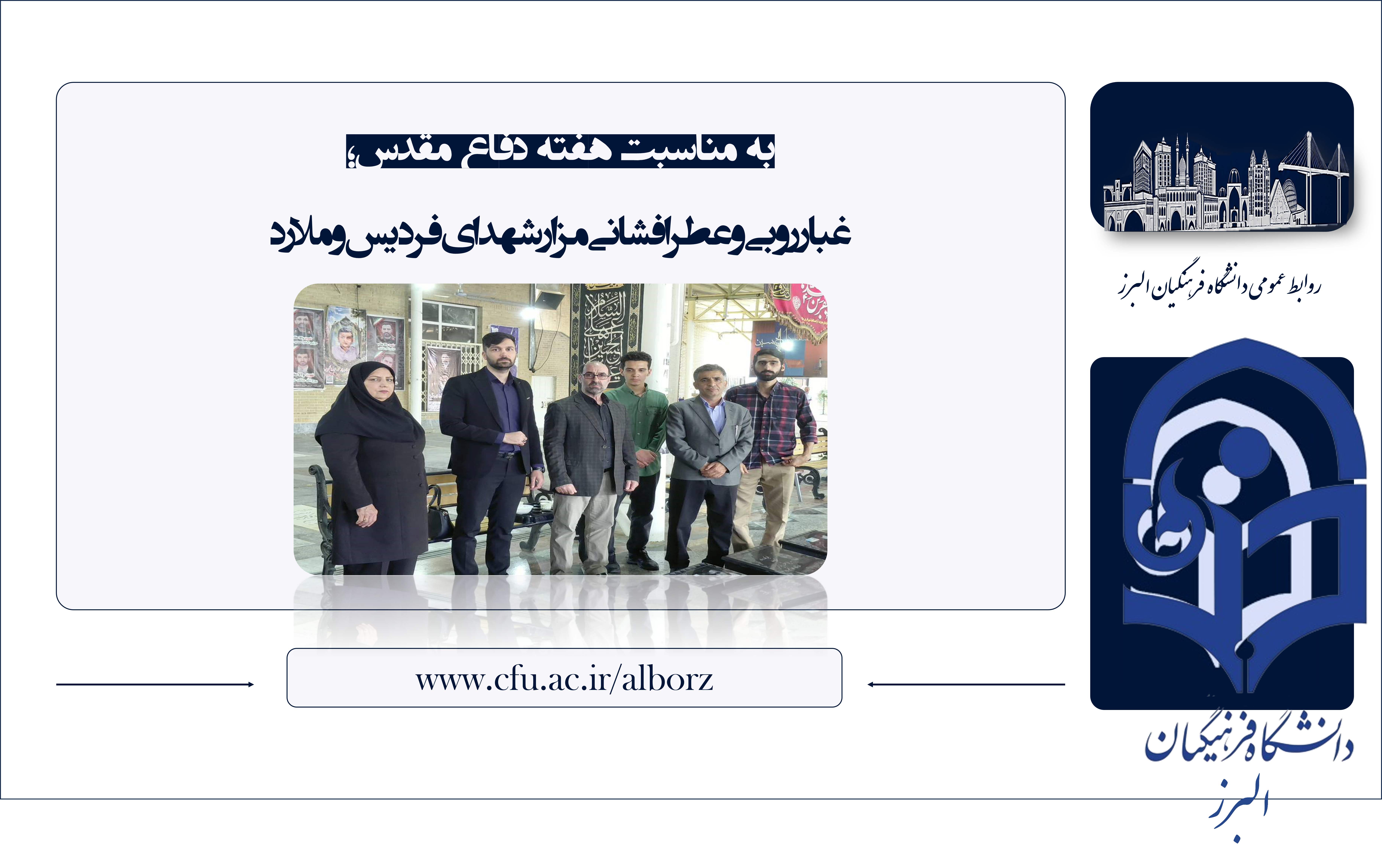 حضور رئیس دانشکده علوم انسانی و جمعی از کارکنان دانشگاه در مزار شهدای فردیس و ملارد