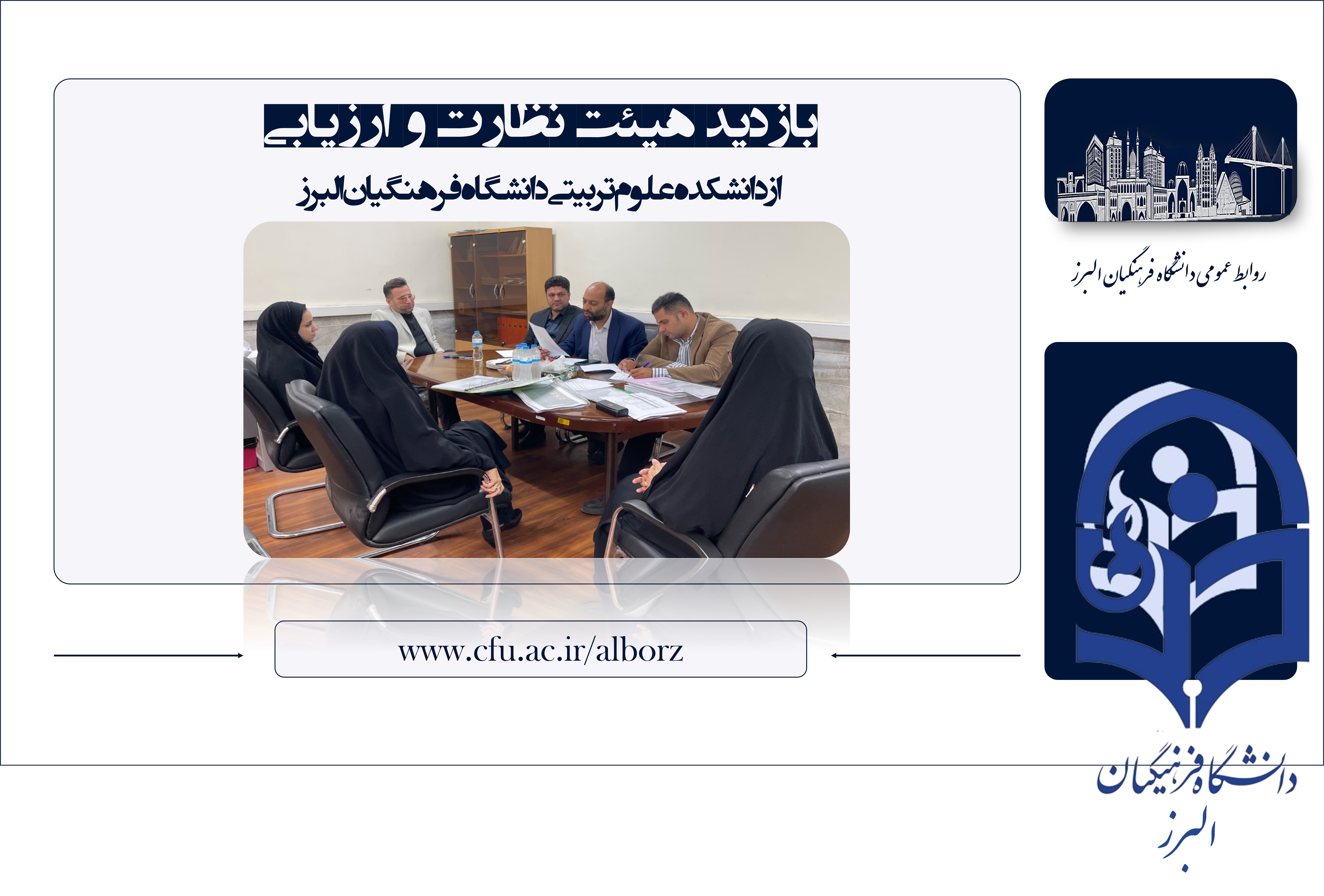 بازدید هیئت نظارت، ارزیابی و تضمین کیفیت آموزش عالی استان البرز از دانشکده علوم تربیتی