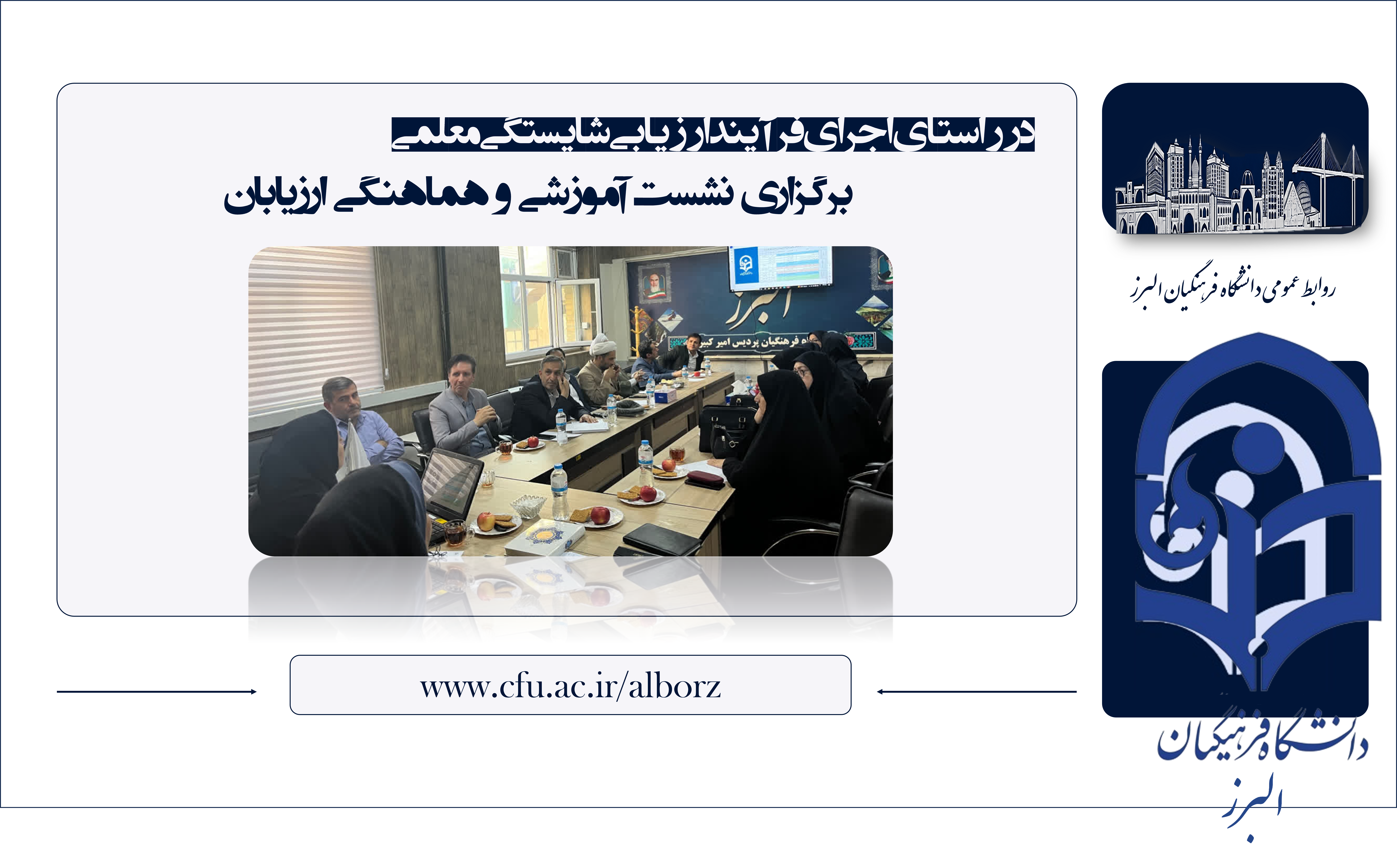 برگزاری دوره آموزشی ویژه ارزیابان در دانشگاه فرهنگیان البرز