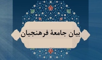 بيان جامعة فرهنجیان ردًّا على بيان جامعة الأزهر
