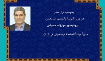 تعيين مهراز حميدي مديراً للجامعة فرهنجیان