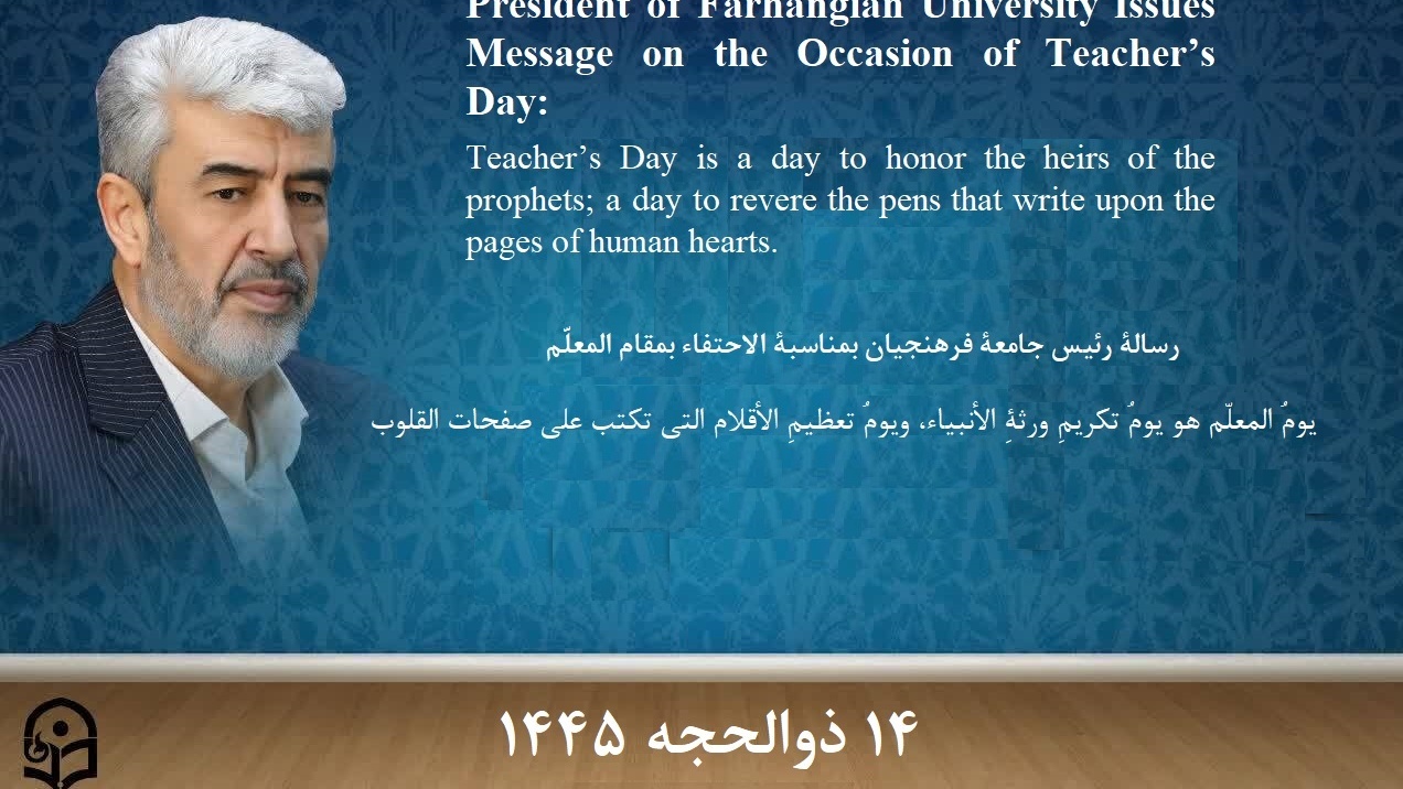 رسالة رئيس جامعة فرهنجیان بمناسبة الاحتفاء بمقام المعلّم