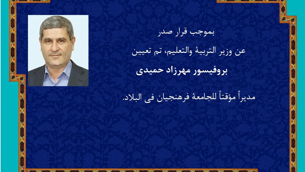 تعيين مهراز حميدي مديراً للجامعة فرهنجیان