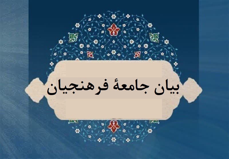 بيان جامعة فرهنجیان ردًّا على بيان جامعة الأزهر