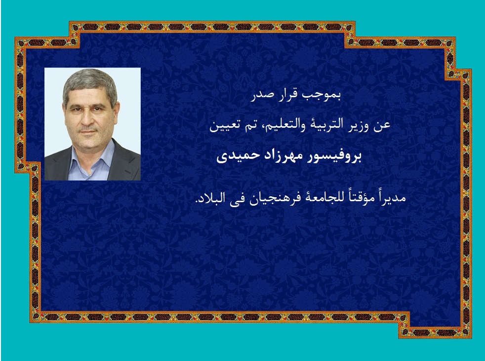 تعيين مهراز حميدي مديراً للجامعة فرهنجیان