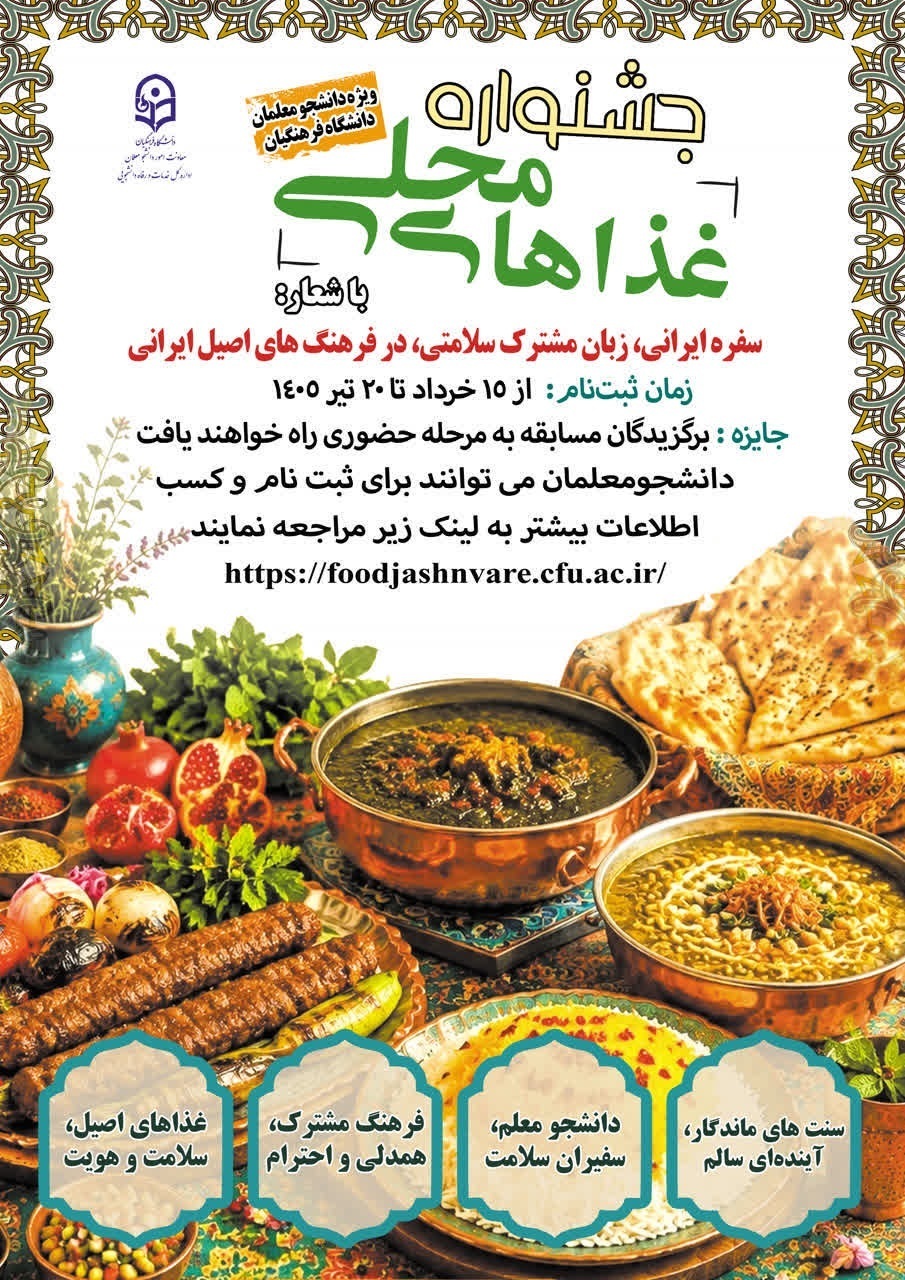 مهرجان المأكولات الشعبية في جامعة "فرهنجیان".. احتفاءٌ بالأصالة واستحضارٌ للتقاليد الغذائية المتوارثة