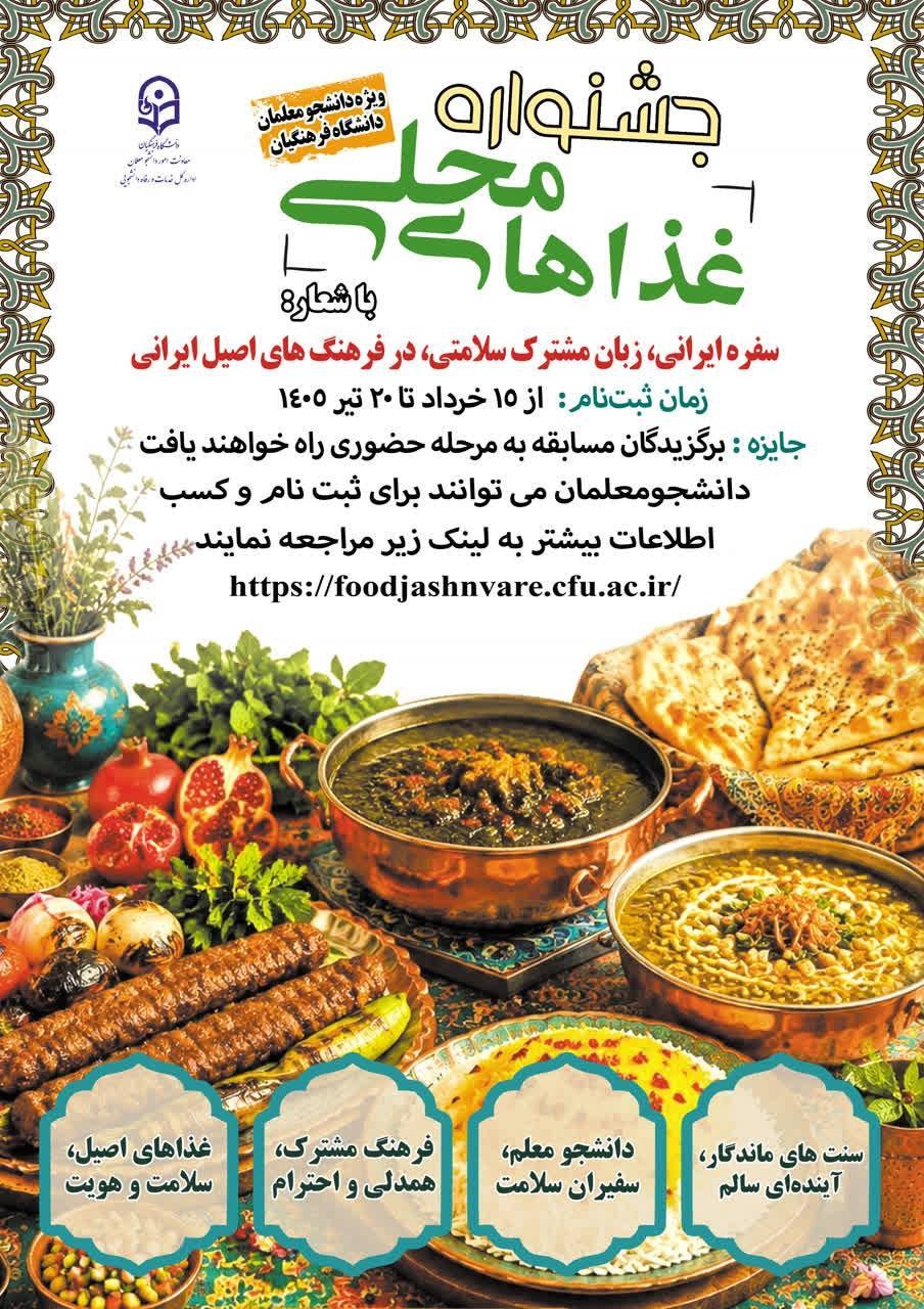 جشنواره غذاهای محلی. ویژه دانشجومعلمان