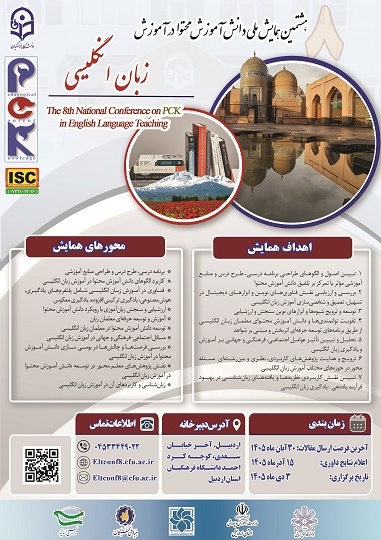 هشتمین همایش ملی دانش آموزش محتوا در آموزش زبان انگلیسی