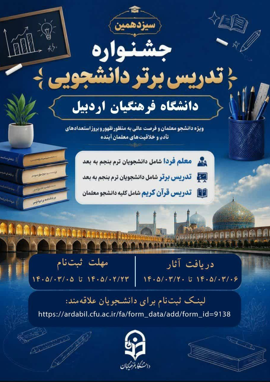 جشنواره تدریس برتر