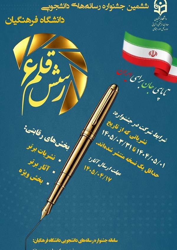 ششمین جشنواره رسانه های دانشجویی دانشگاه فرهنگیان (رسش قلم 6)