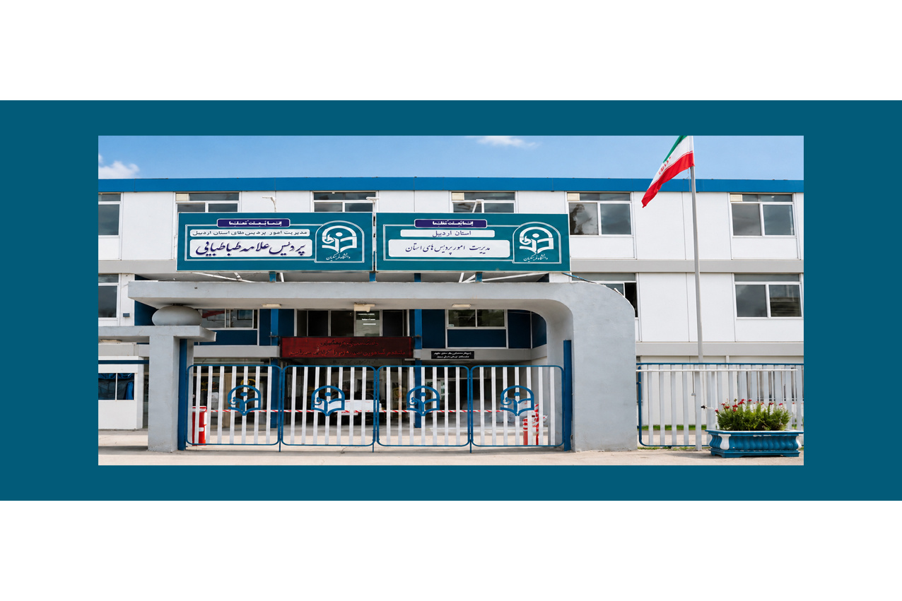 سر در دانشگاه فرهنگیان استان اردبیل