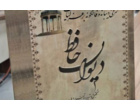 نشست ادبی "حافظ بخوان"در دانشگاه فرهنگیان اردبیل؛  برگزار شد.