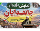 حضور دانشجومعلمان دانشکده علوم انسانی(نیر) در اجتماع «جانفدایان»