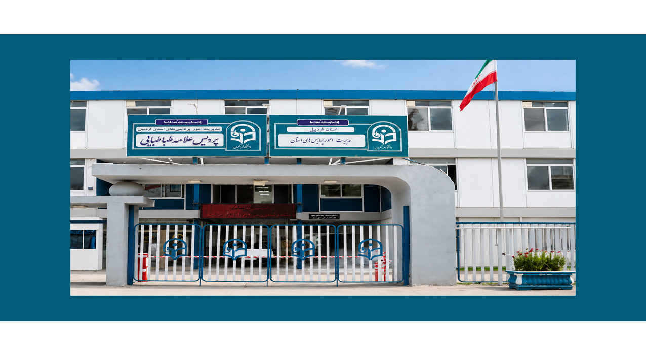 سر در دانشگاه فرهنگیان استان اردبیل