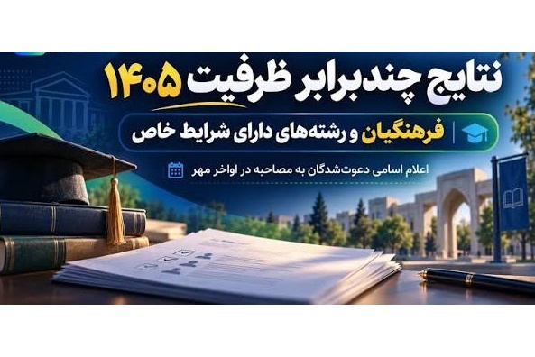 اعلام نتایج دعوت به مصاحبه دانشگاه فرهنگیان استان اردبیل