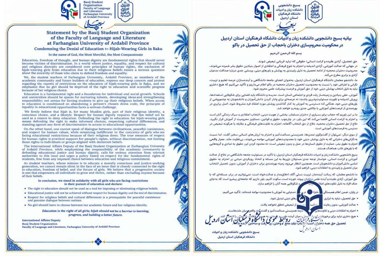 بیانیه اعتراضی  بسیج دانشجویی دانشکده زبان و ادبیات دانشگاه فرهنگیان استان اردبیل