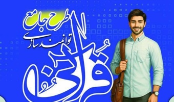راهنمای آزمون های برخط سطح ۱،۲،۳ طرح جامع توانمند سازی  قرآنی دانشجومعلمان دانشگاه فرهنگیان